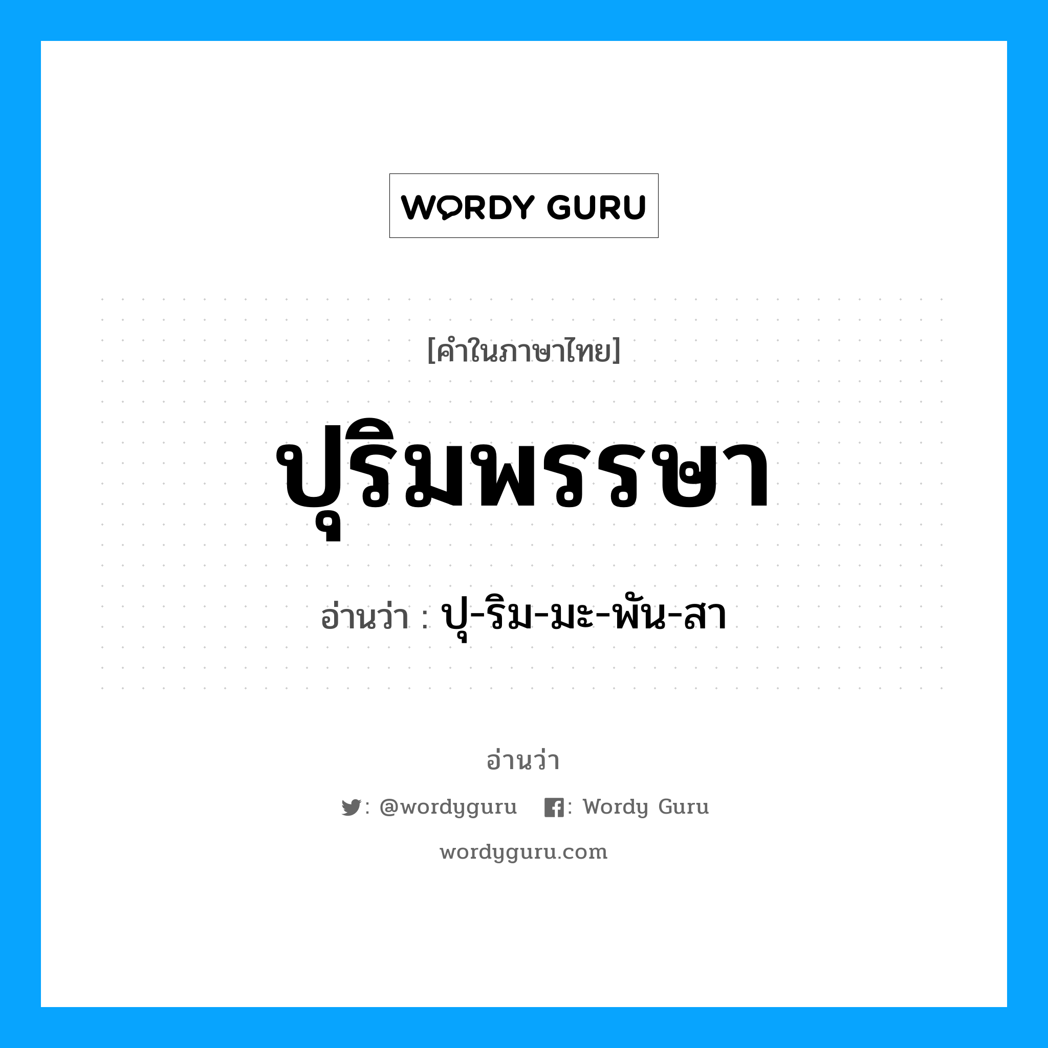 ปุริมพรรษา อ่านว่า?, คำในภาษาไทย ปุริมพรรษา อ่านว่า ปุ-ริม-มะ-พัน-สา