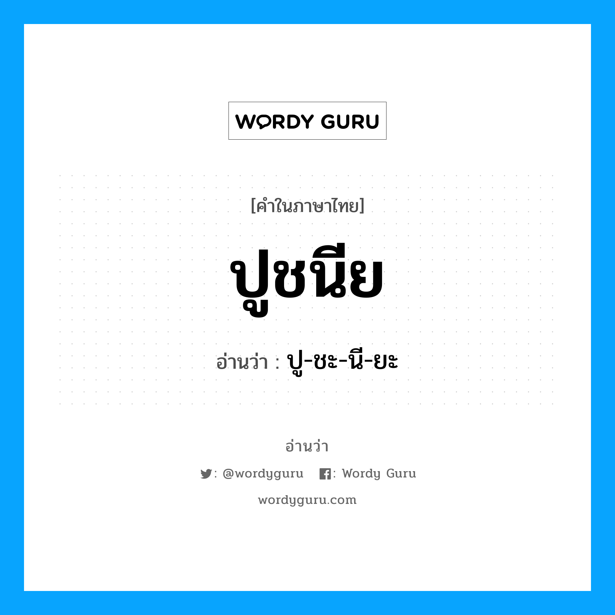 ปูชนีย อ่านว่า?, คำในภาษาไทย ปูชนีย อ่านว่า ปู-ชะ-นี-ยะ