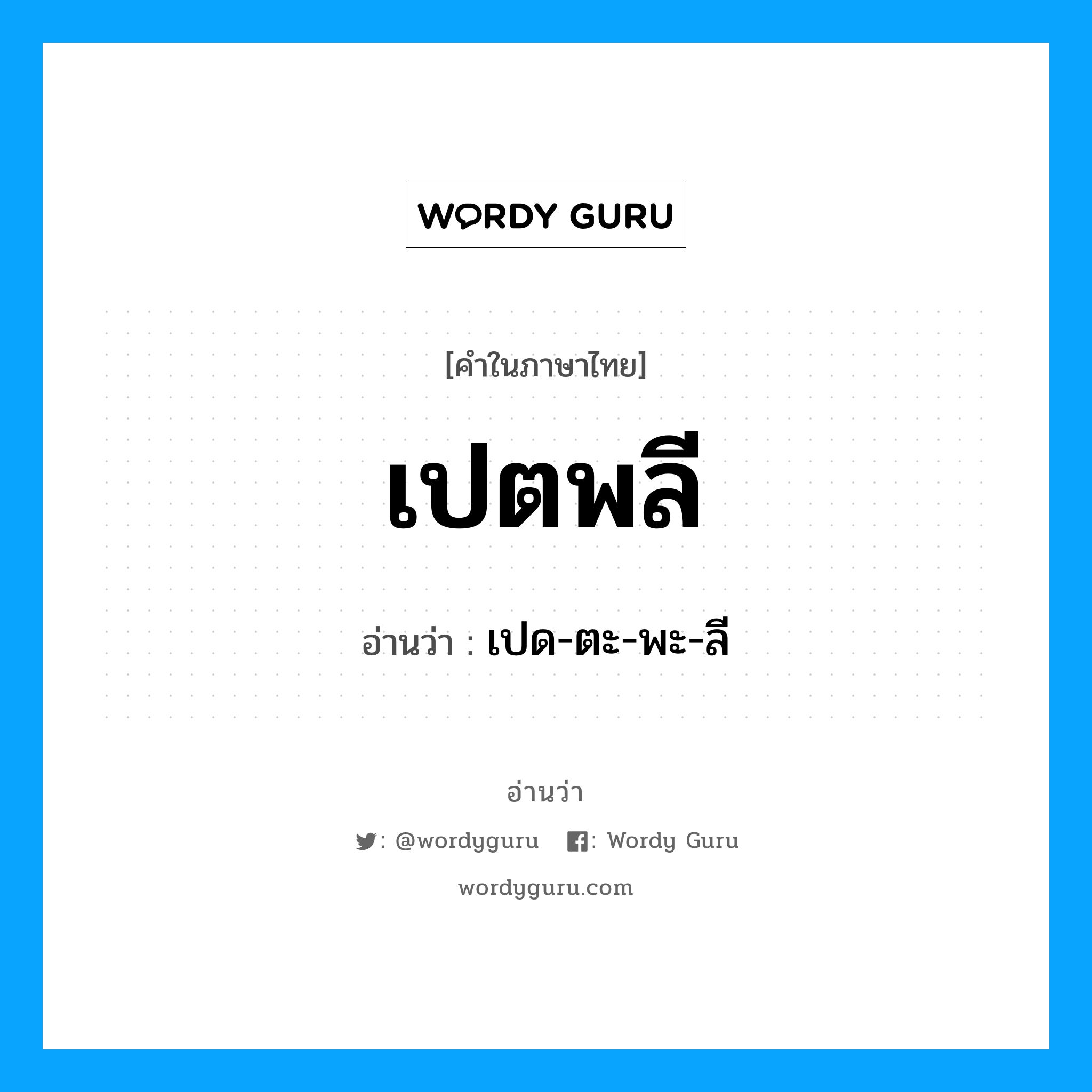 เปตพลี อ่านว่า?, คำในภาษาไทย เปตพลี อ่านว่า เปด-ตะ-พะ-ลี