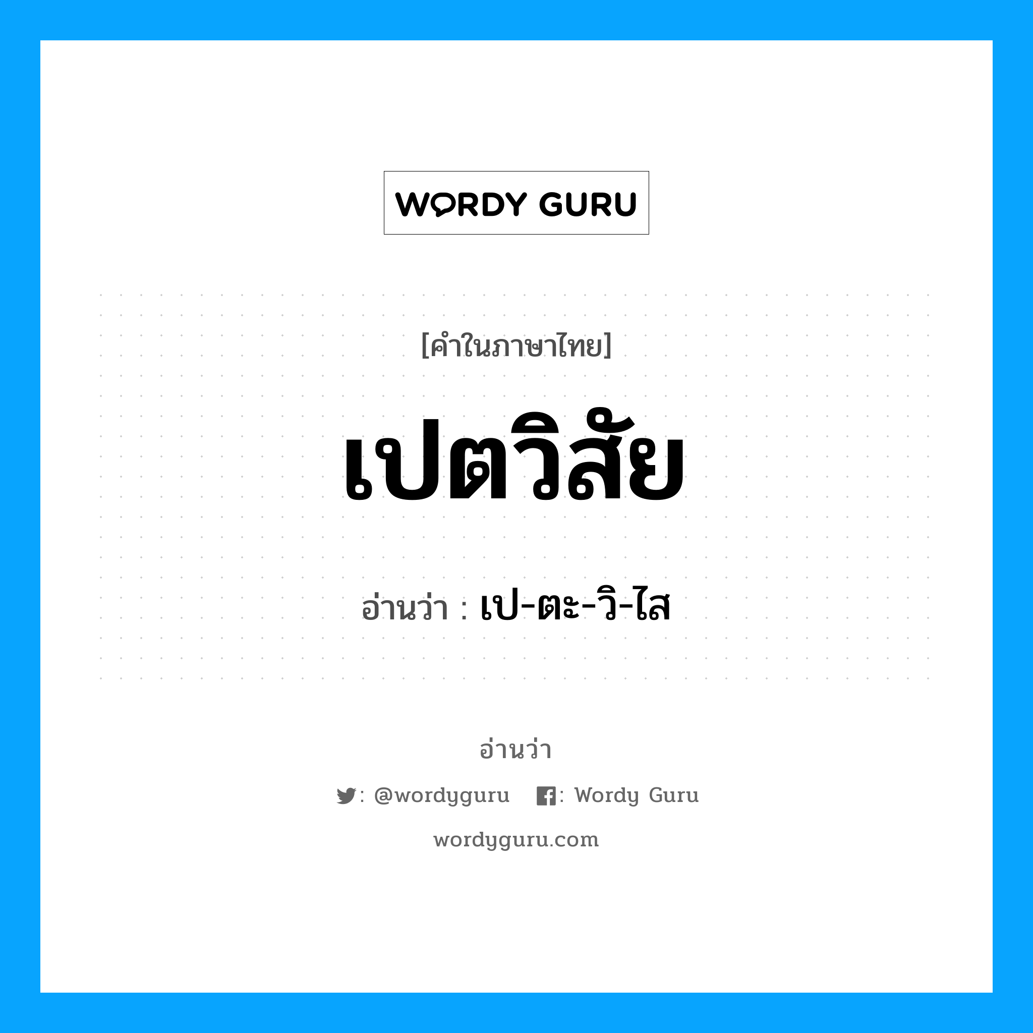 เปตวิสัย อ่านว่า?, คำในภาษาไทย เปตวิสัย อ่านว่า เป-ตะ-วิ-ไส