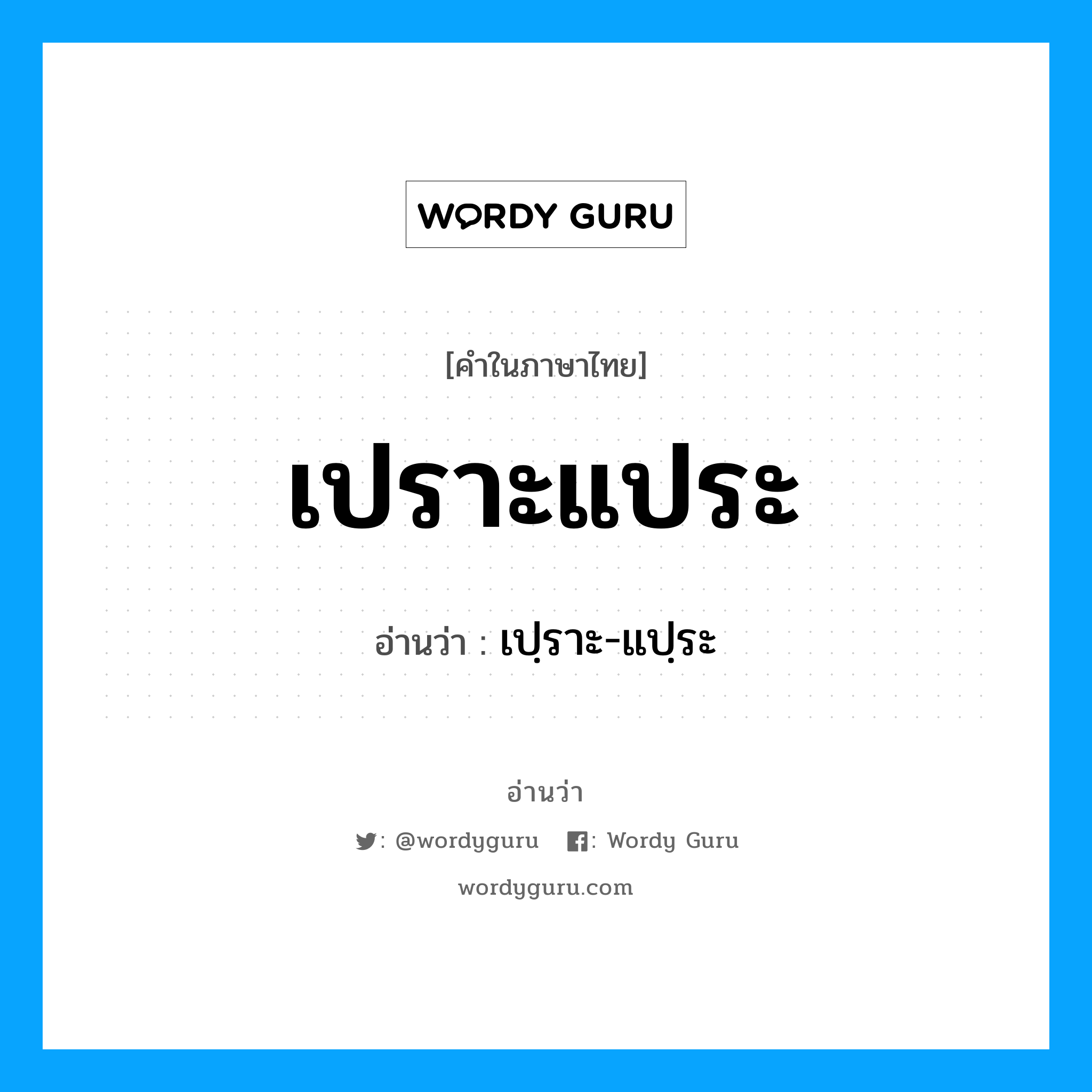 เปราะแประ อ่านว่า?, คำในภาษาไทย เปราะแประ อ่านว่า เปฺราะ-แปฺระ