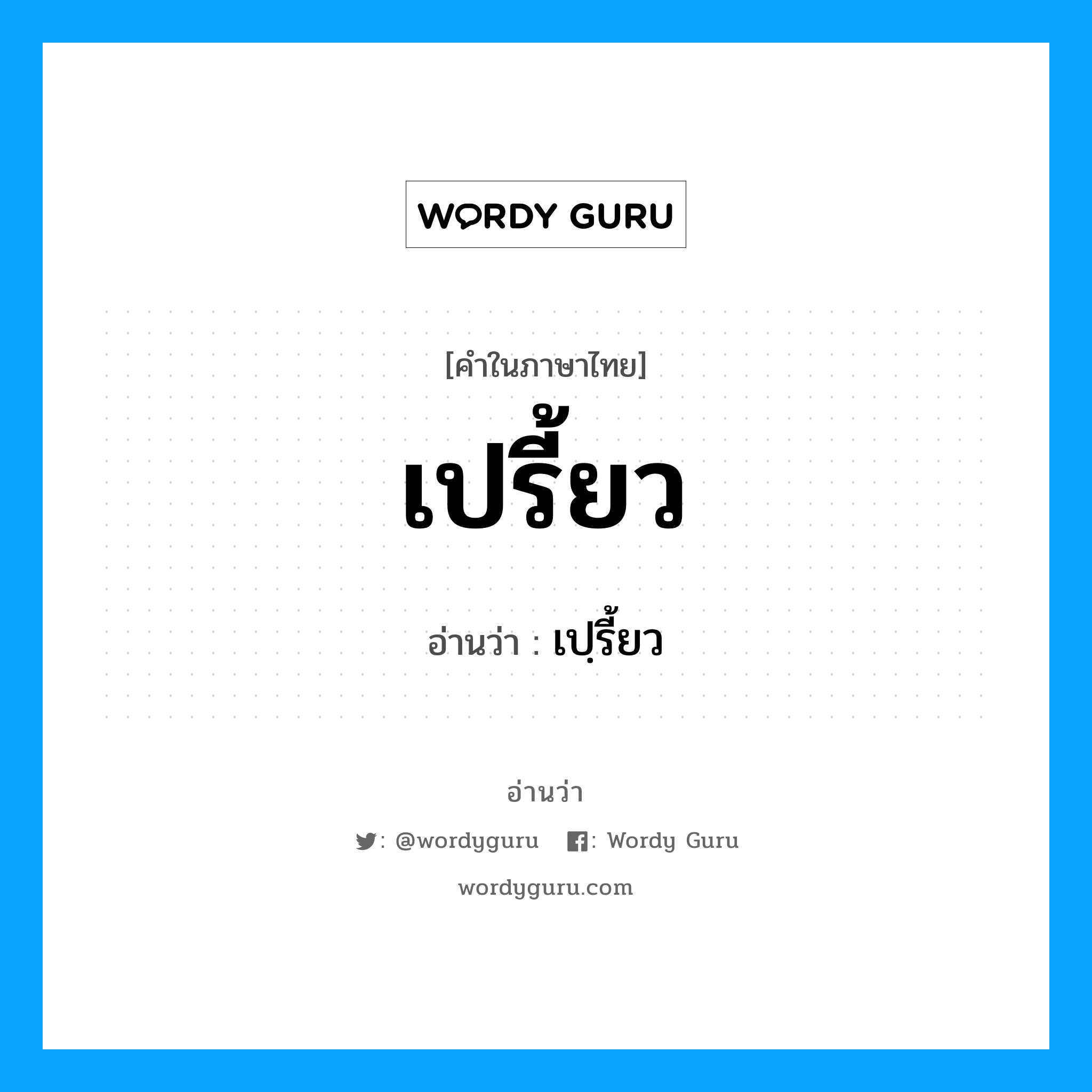 เปรี้ยว อ่านว่า?, คำในภาษาไทย เปรี้ยว อ่านว่า เปฺรี้ยว