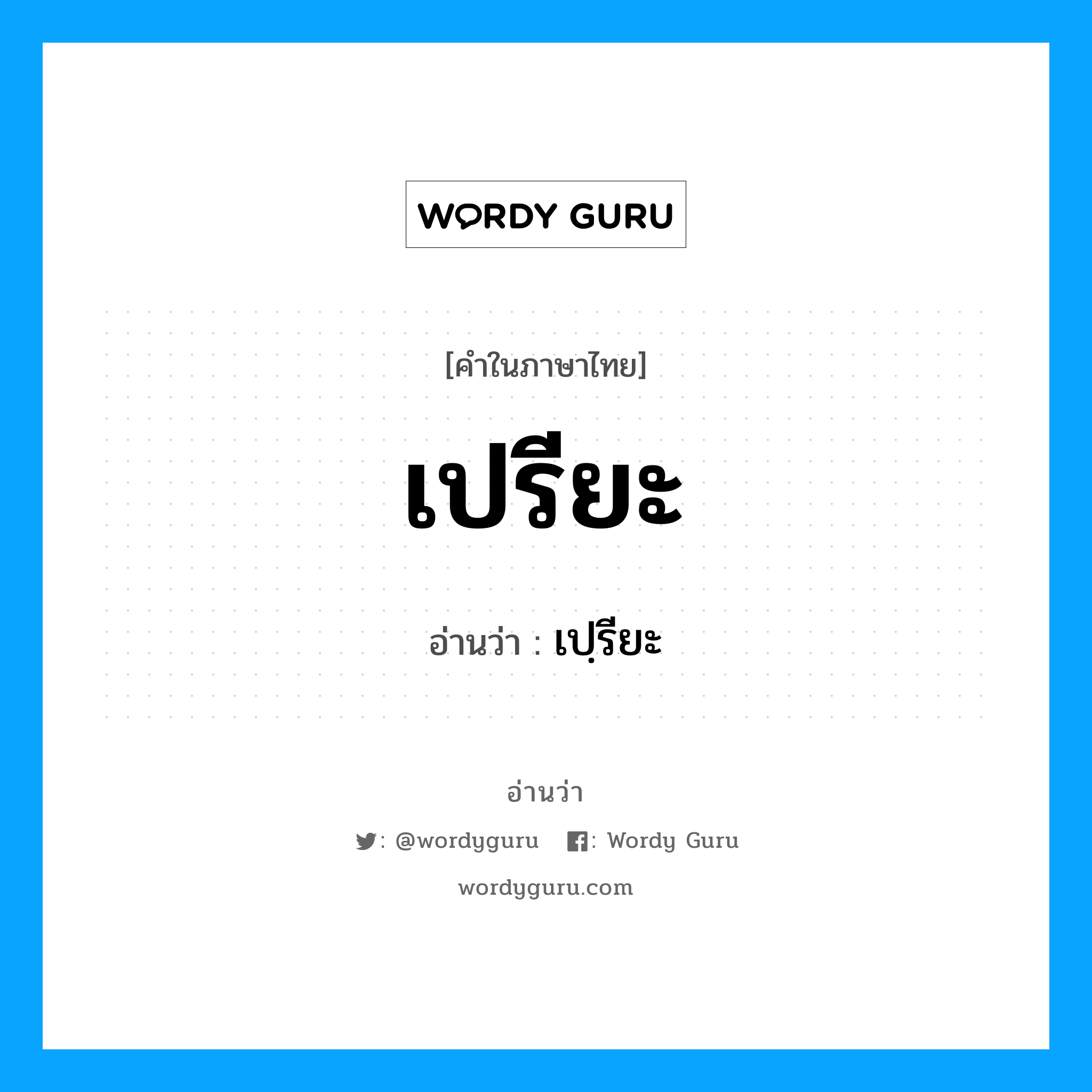 เปรียะ อ่านว่า?, คำในภาษาไทย เปรียะ อ่านว่า เปฺรียะ