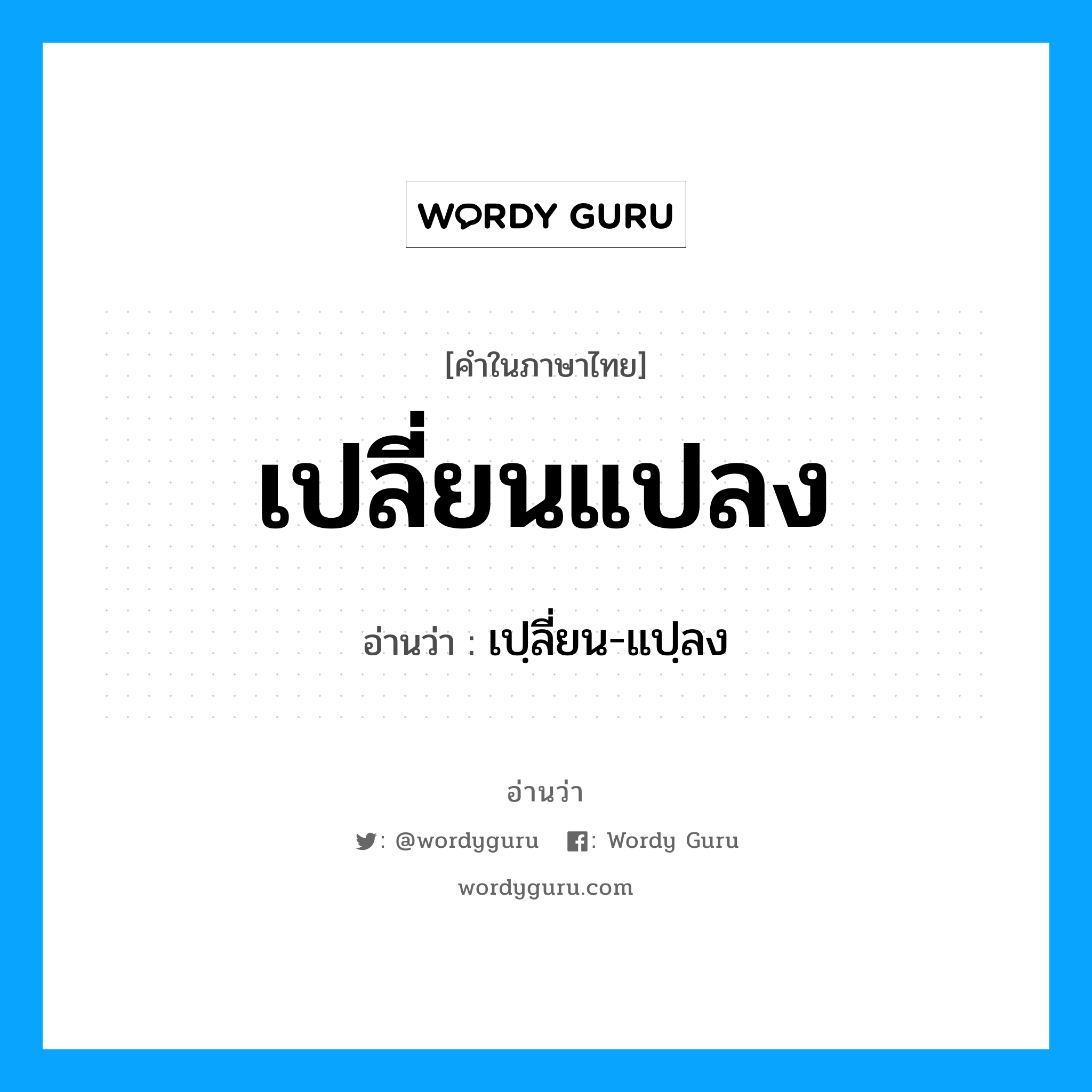 เปลี่ยนแปลง อ่านว่า?, คำในภาษาไทย เปลี่ยนแปลง อ่านว่า เปฺลี่ยน-แปฺลง