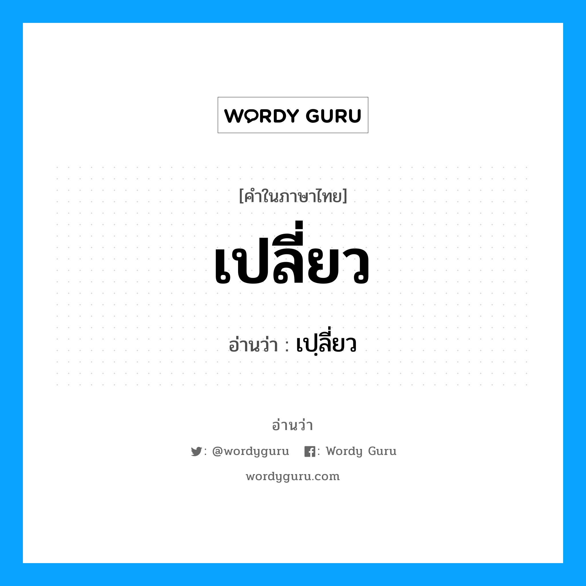 เปลี่ยว อ่านว่า?, คำในภาษาไทย เปลี่ยว อ่านว่า เปฺลี่ยว