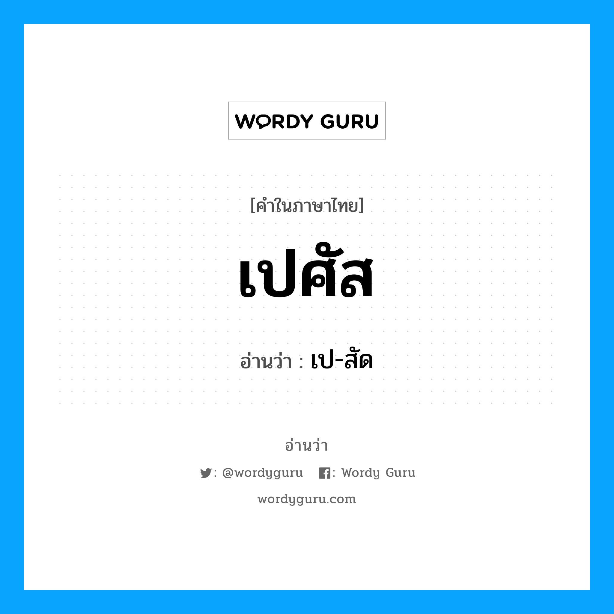 เปศัส อ่านว่า?, คำในภาษาไทย เปศัส อ่านว่า เป-สัด