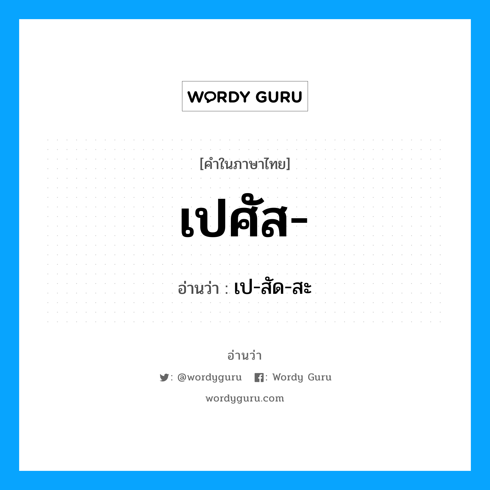 เปศัส อ่านว่า?, คำในภาษาไทย เปศัส- อ่านว่า เป-สัด-สะ