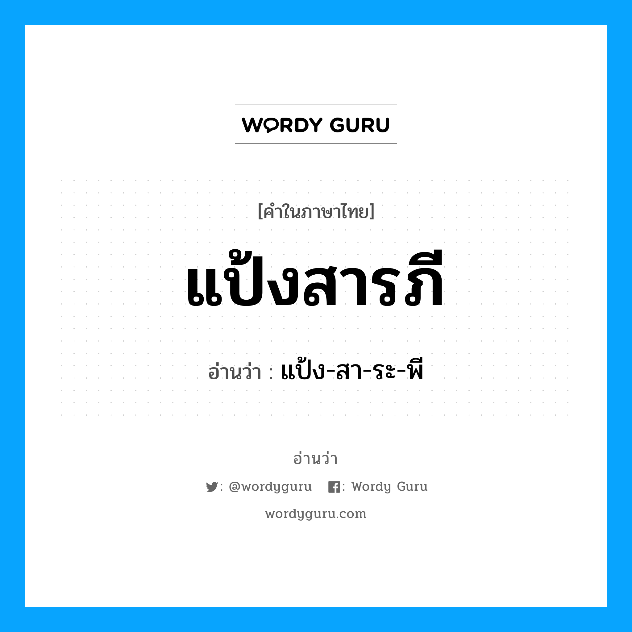 แป้งสารภี อ่านว่า?, คำในภาษาไทย แป้งสารภี อ่านว่า แป้ง-สา-ระ-พี