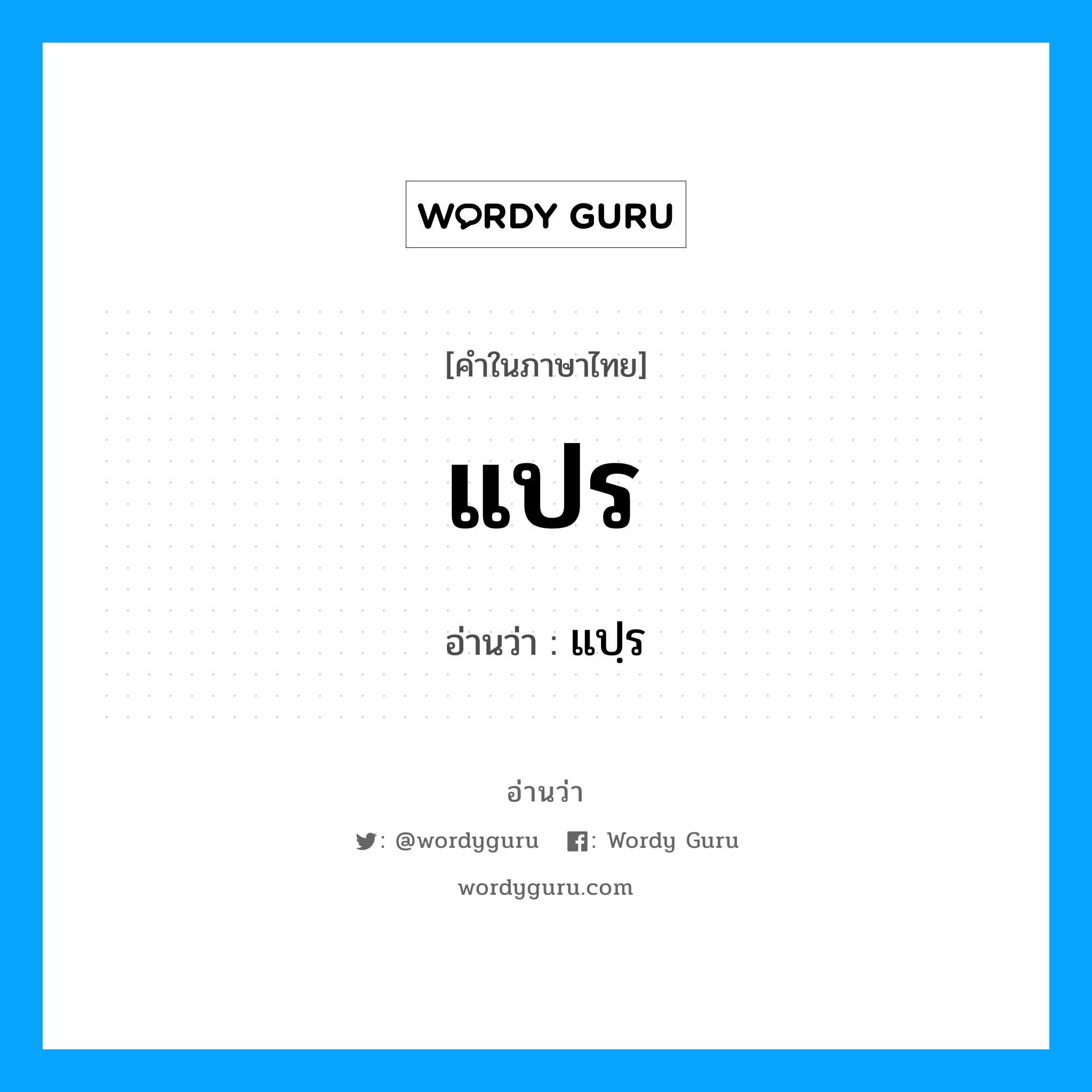 แปร อ่านว่า?, คำในภาษาไทย แปร อ่านว่า แปฺร