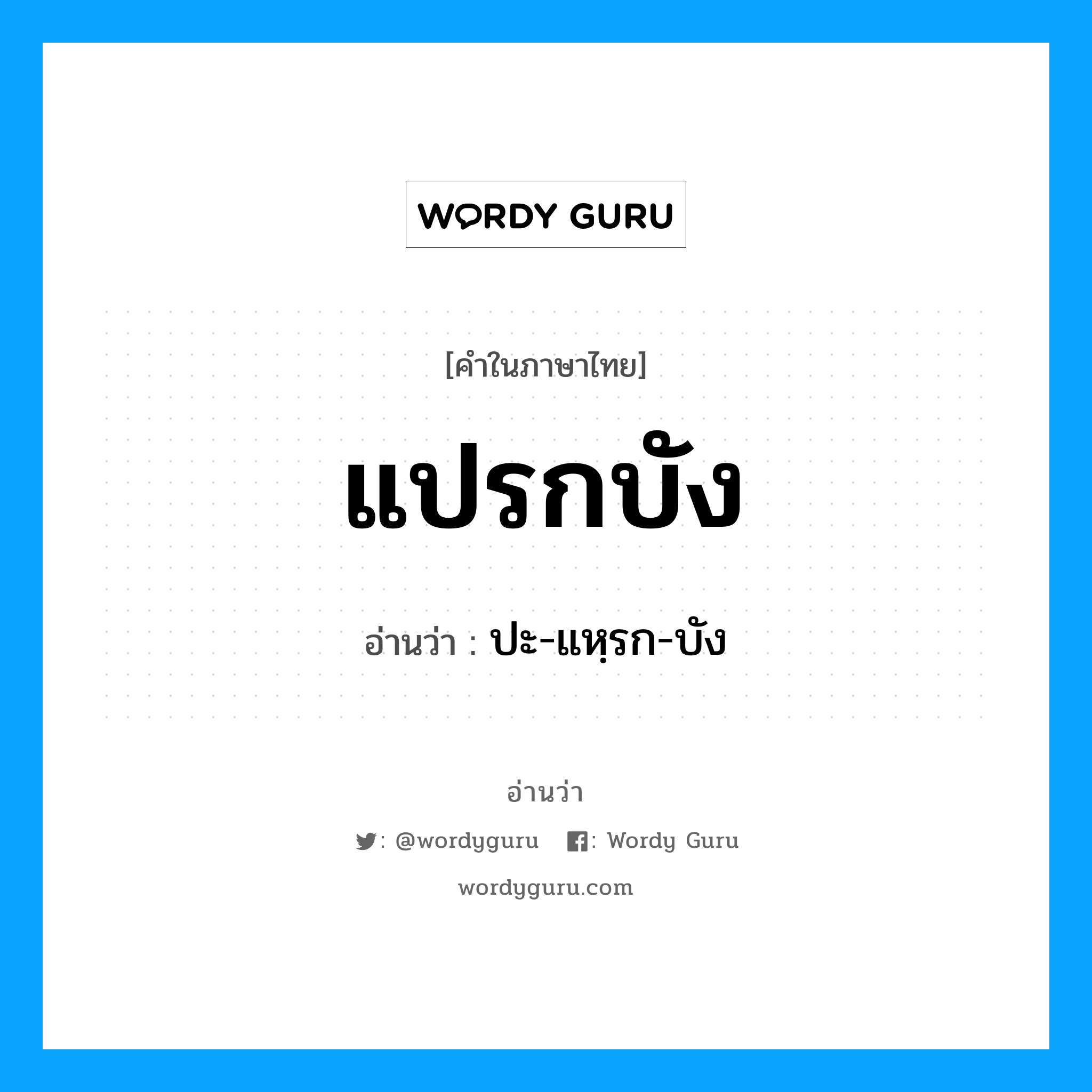 แปรกบัง อ่านว่า?, คำในภาษาไทย แปรกบัง อ่านว่า ปะ-แหฺรก-บัง