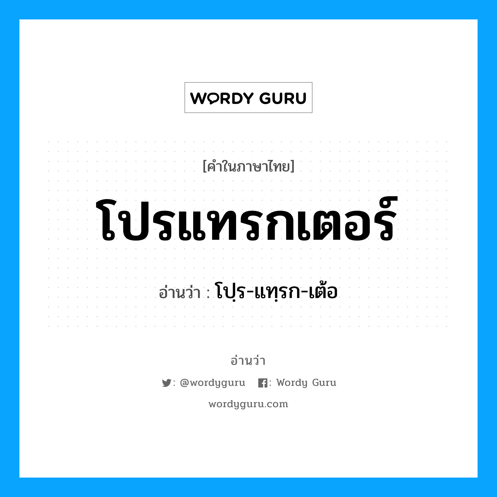 โปรแทรกเตอร์ อ่านว่า?, คำในภาษาไทย โปรแทรกเตอร์ อ่านว่า โปฺร-แทฺรก-เต้อ