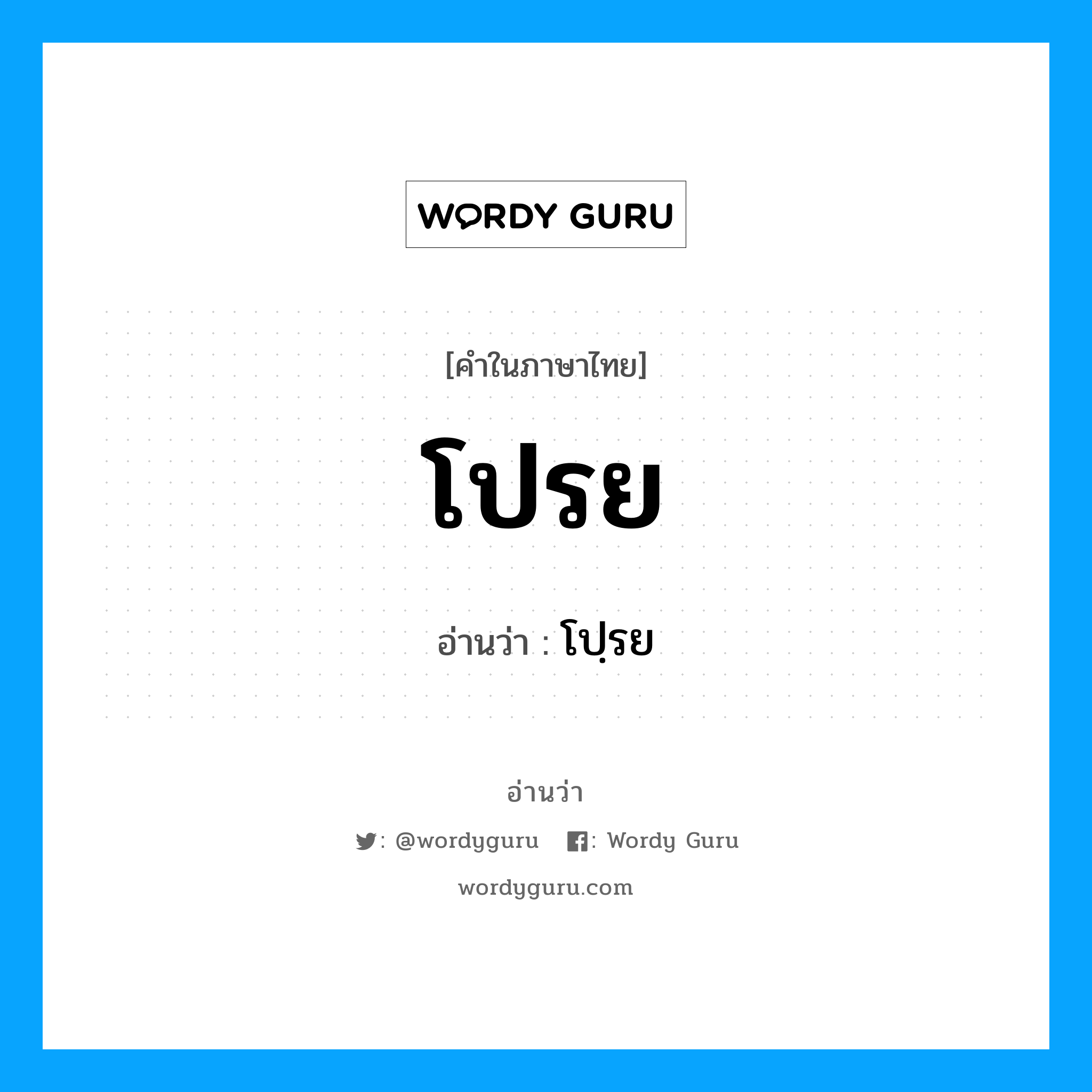 โปรย อ่านว่า?, คำในภาษาไทย โปรย อ่านว่า โปฺรย