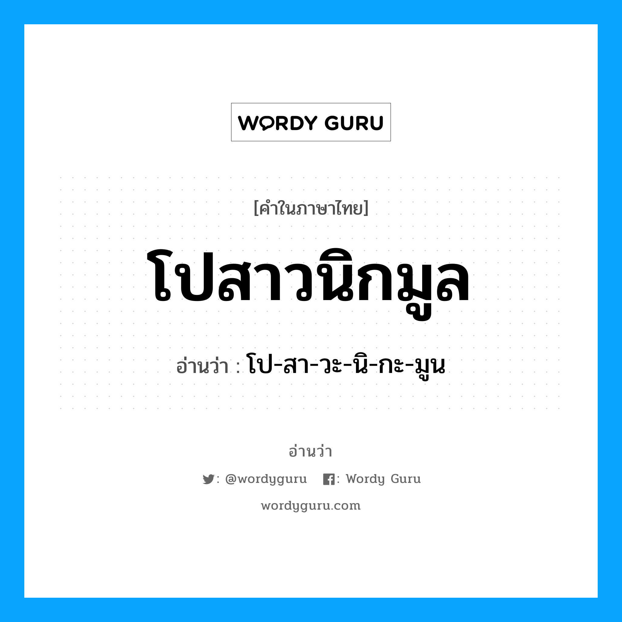 โปสาวนิกมูล อ่านว่า?, คำในภาษาไทย โปสาวนิกมูล อ่านว่า โป-สา-วะ-นิ-กะ-มูน