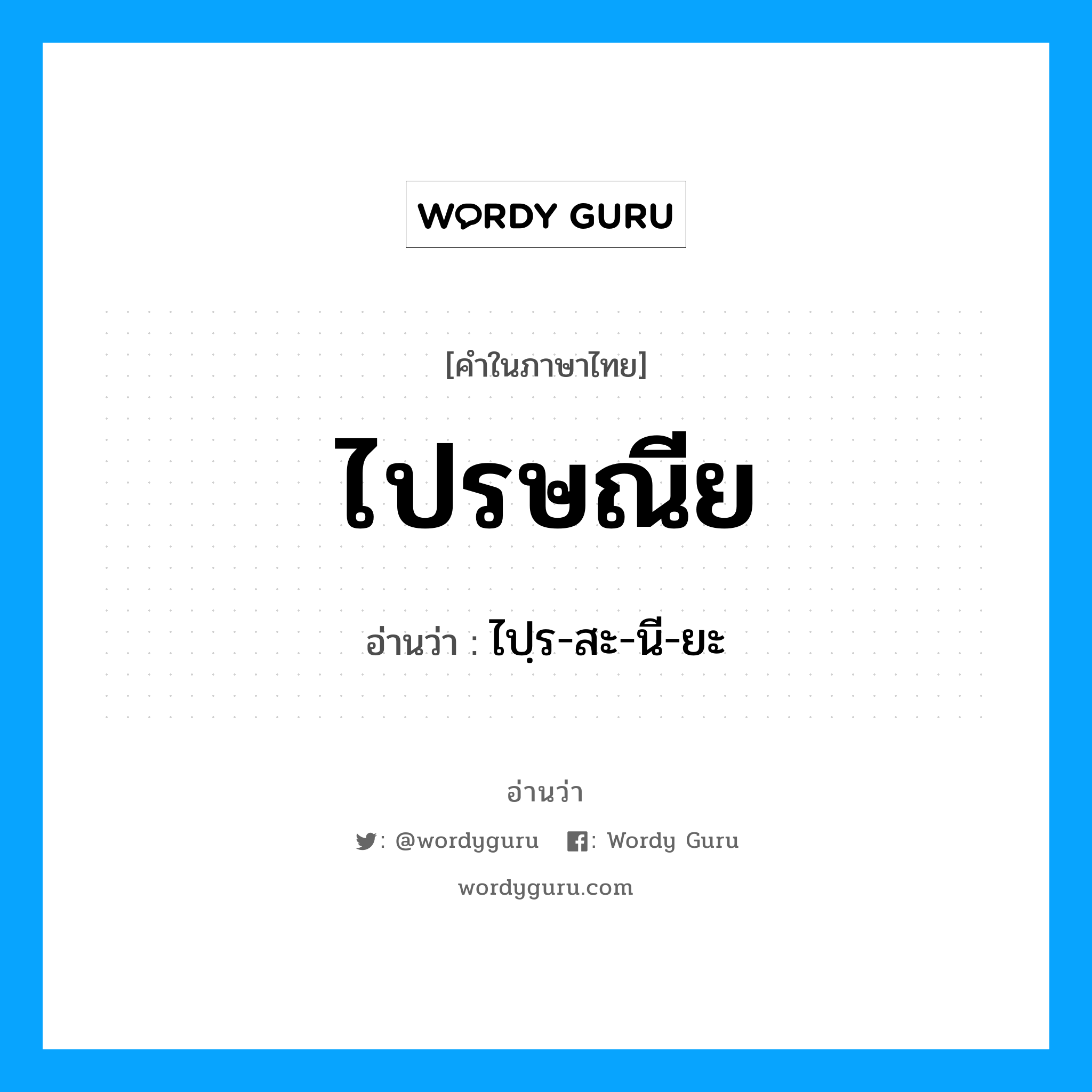 ไปรษณีย อ่านว่า?, คำในภาษาไทย ไปรษณีย อ่านว่า ไปฺร-สะ-นี-ยะ