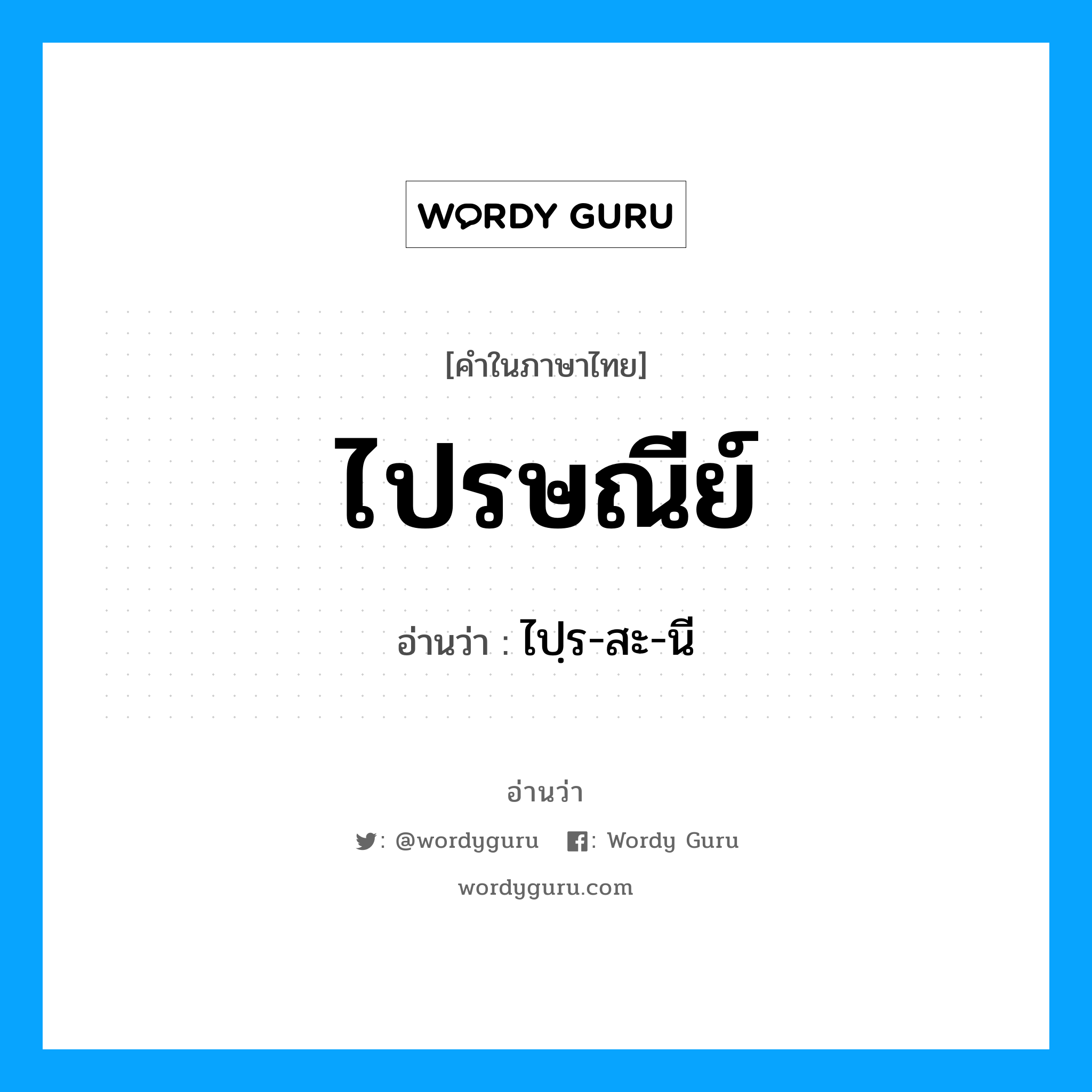 ไปรษณีย์ อ่านว่า?, คำในภาษาไทย ไปรษณีย์ อ่านว่า ไปฺร-สะ-นี