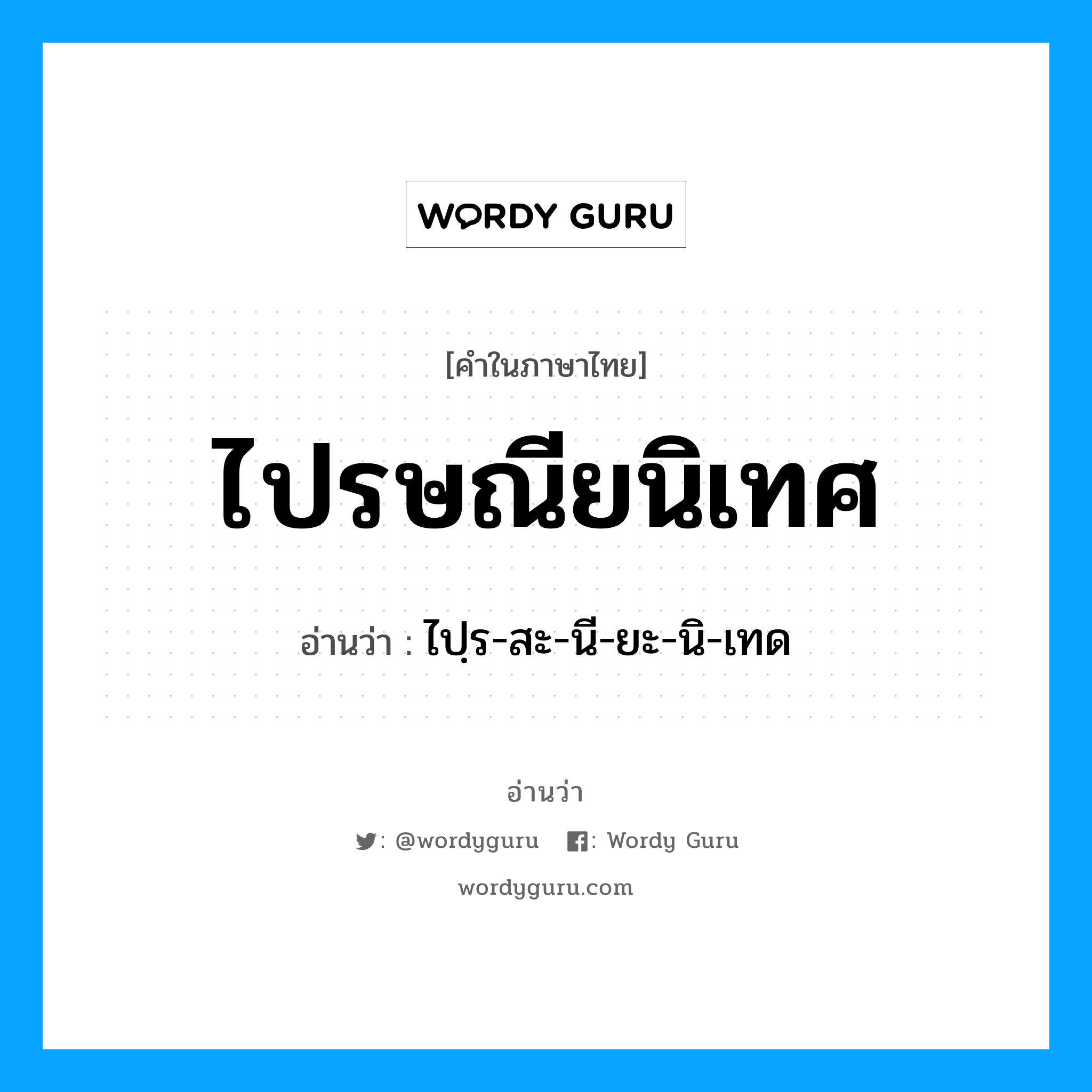 ไปรษณียนิเทศ อ่านว่า?, คำในภาษาไทย ไปรษณียนิเทศ อ่านว่า ไปฺร-สะ-นี-ยะ-นิ-เทด