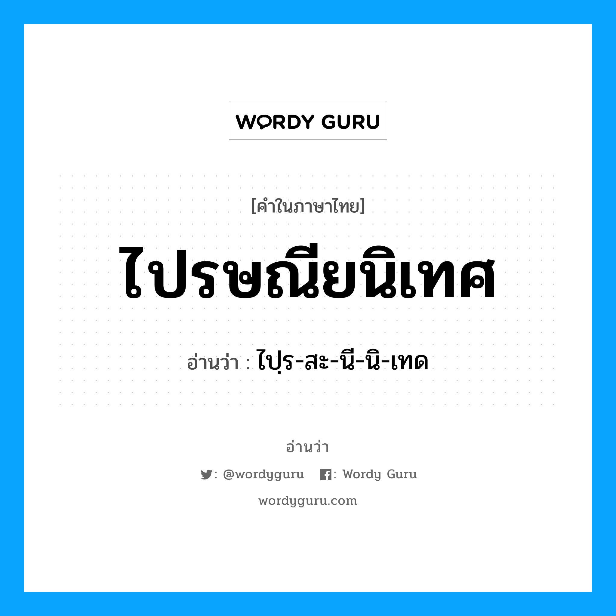 ไปรษณียนิเทศ อ่านว่า?, คำในภาษาไทย ไปรษณียนิเทศ อ่านว่า ไปฺร-สะ-นี-นิ-เทด