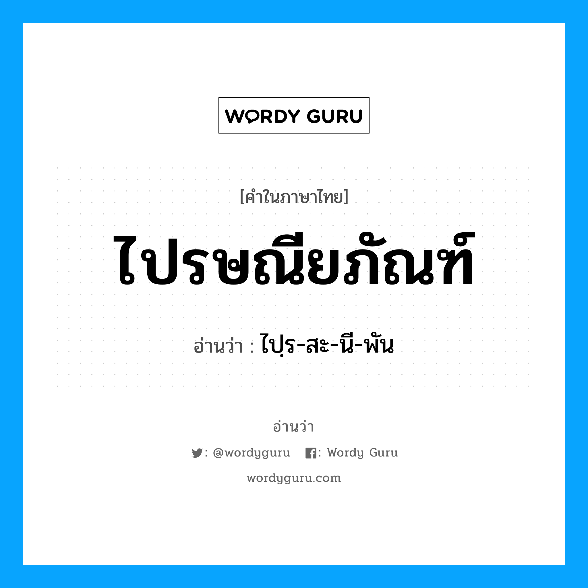 ไปรษณียภัณฑ์ อ่านว่า?, คำในภาษาไทย ไปรษณียภัณฑ์ อ่านว่า ไปฺร-สะ-นี-พัน