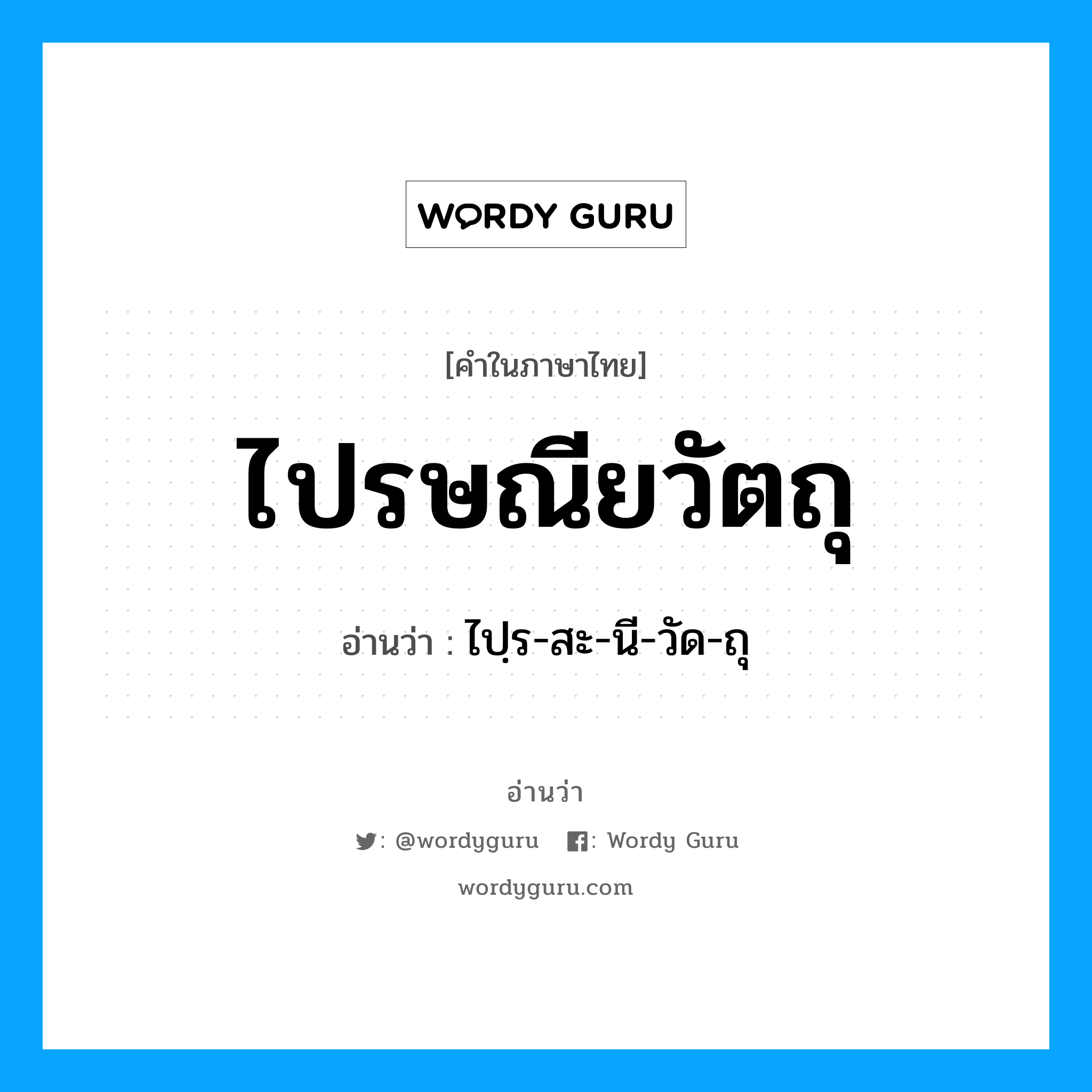 ไปรษณียวัตถุ อ่านว่า?, คำในภาษาไทย ไปรษณียวัตถุ อ่านว่า ไปฺร-สะ-นี-วัด-ถุ