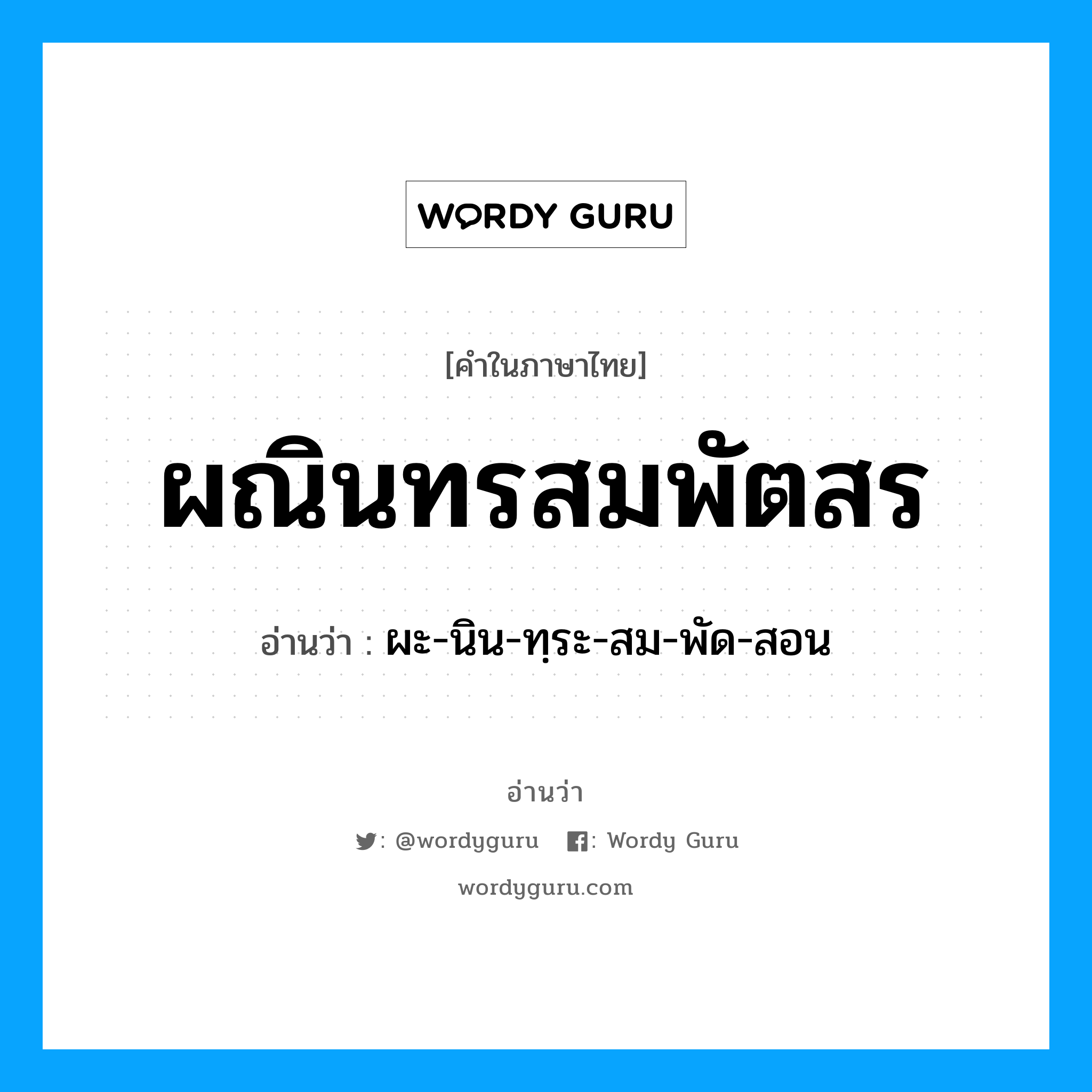 ผณินทรสมพัตสร อ่านว่า?, คำในภาษาไทย ผณินทรสมพัตสร อ่านว่า ผะ-นิน-ทฺระ-สม-พัด-สอน