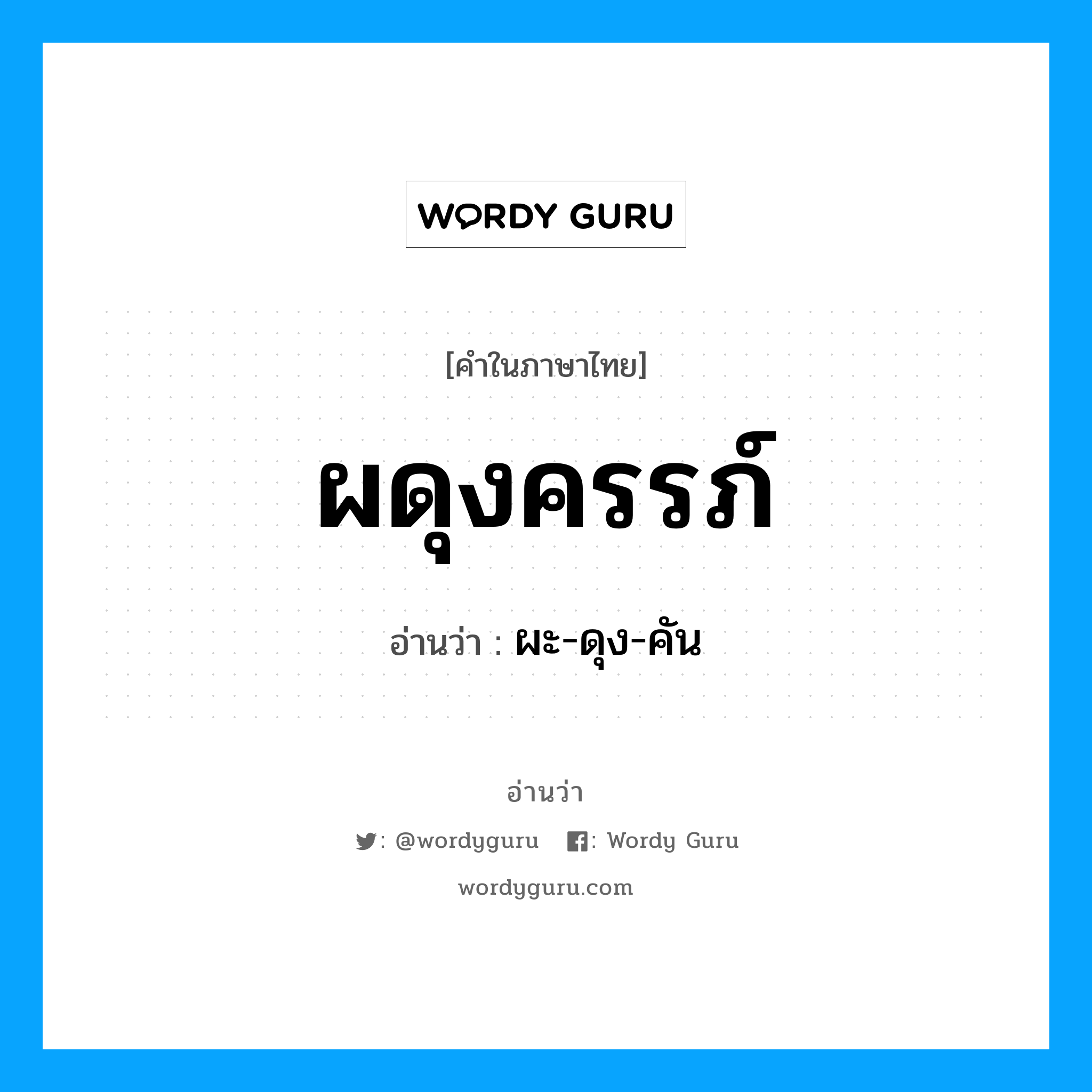 ผดุงครรภ์ อ่านว่า?, คำในภาษาไทย ผดุงครรภ์ อ่านว่า ผะ-ดุง-คัน