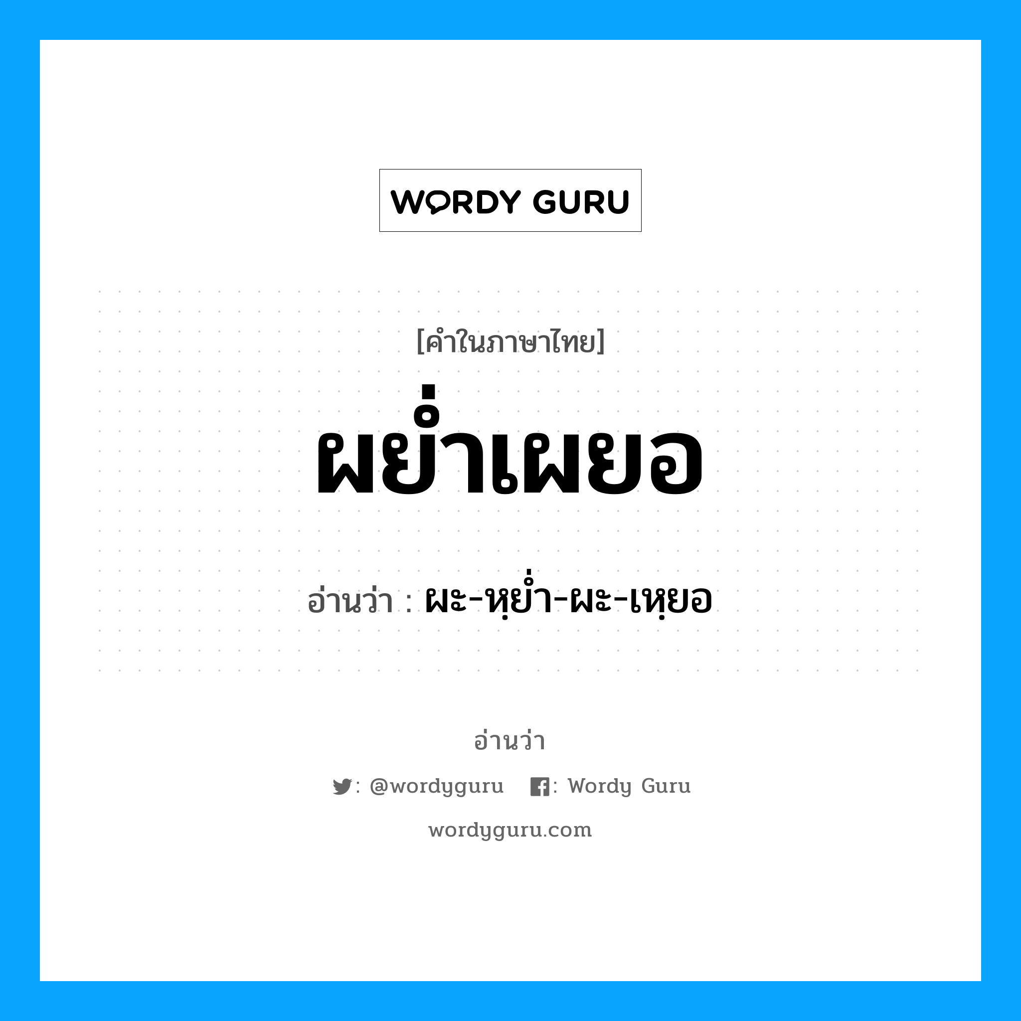 ผย่ำเผยอ อ่านว่า?, คำในภาษาไทย ผย่ำเผยอ อ่านว่า ผะ-หฺยํ่า-ผะ-เหฺยอ