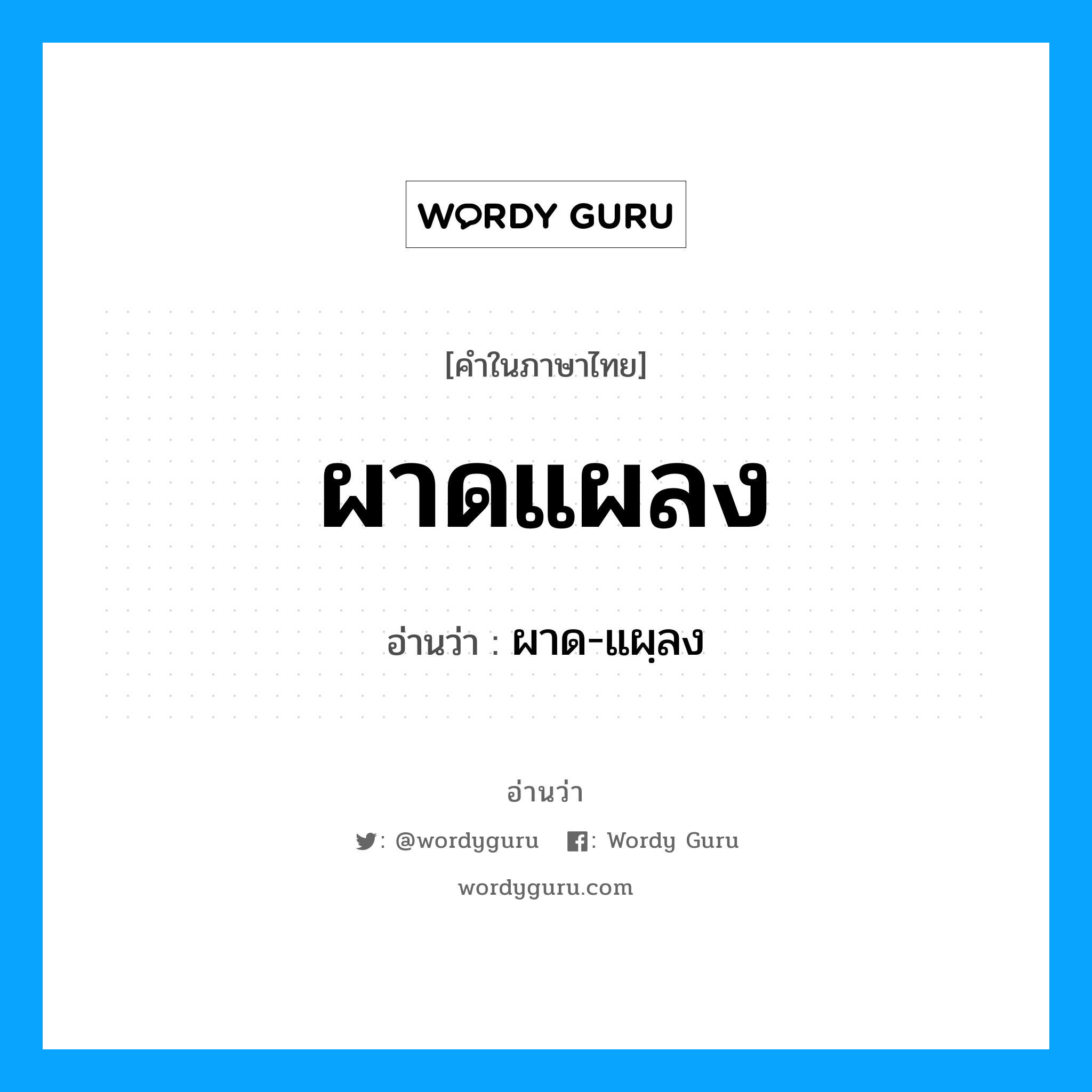 ผาดแผลง อ่านว่า?, คำในภาษาไทย ผาดแผลง อ่านว่า ผาด-แผฺลง