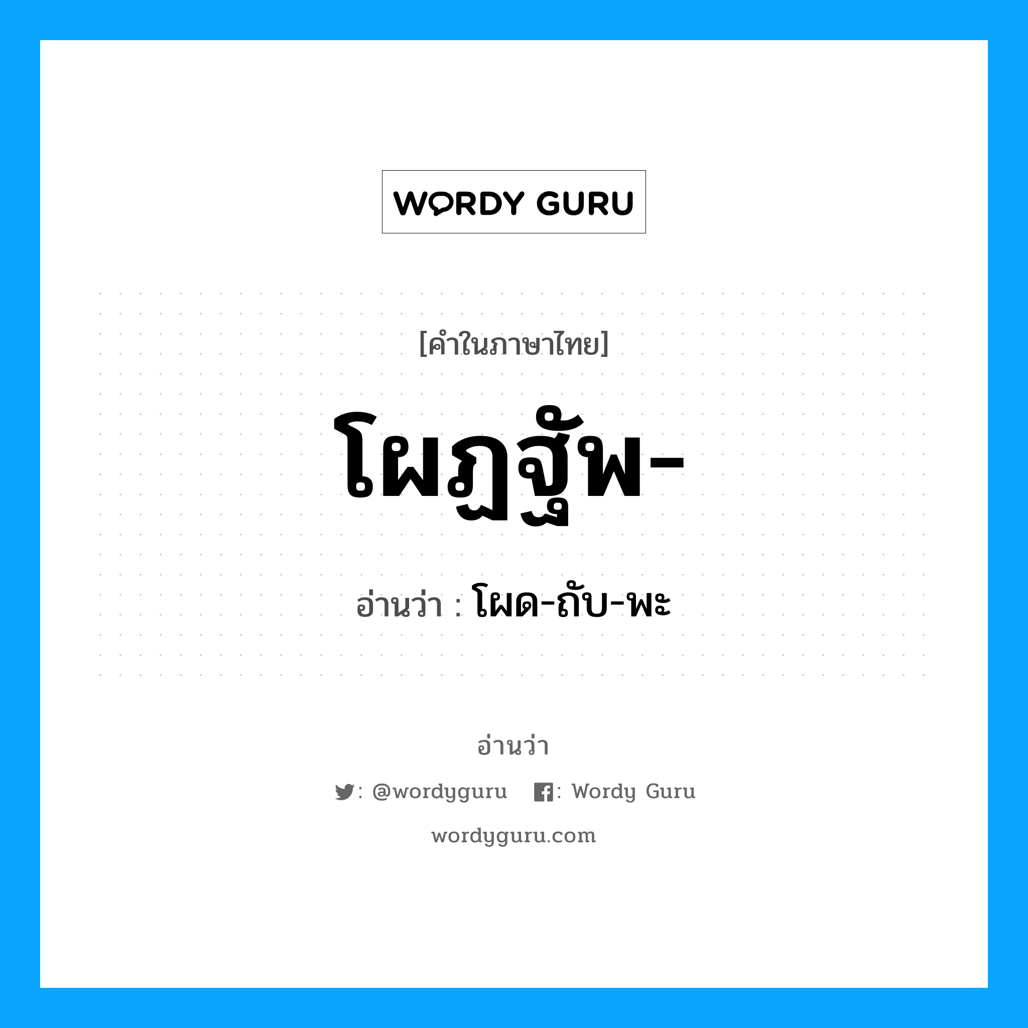 โผฏฐัพ อ่านว่า?, คำในภาษาไทย โผฏฐัพ- อ่านว่า โผด-ถับ-พะ