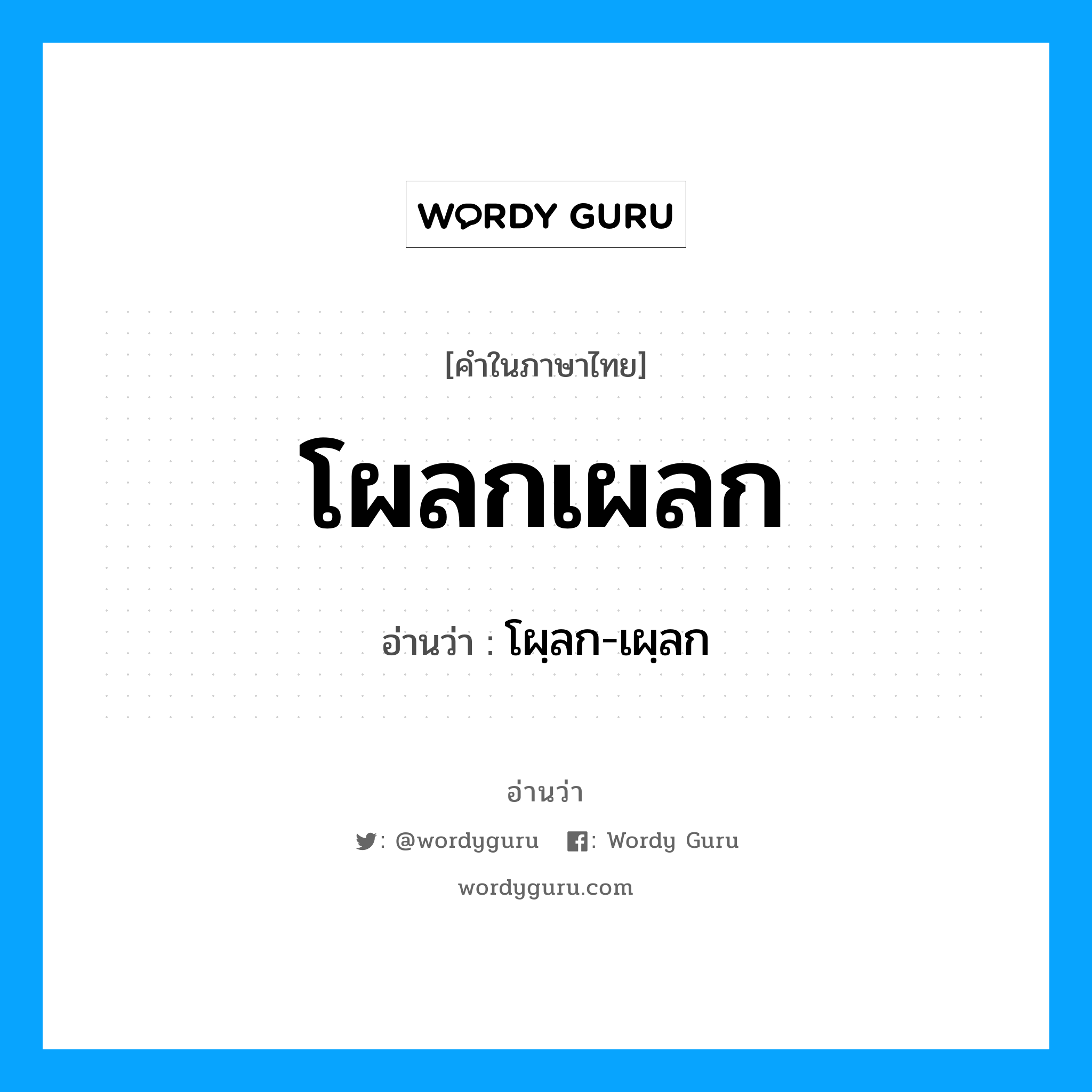 โผลกเผลก อ่านว่า?, คำในภาษาไทย โผลกเผลก อ่านว่า โผฺลก-เผฺลก