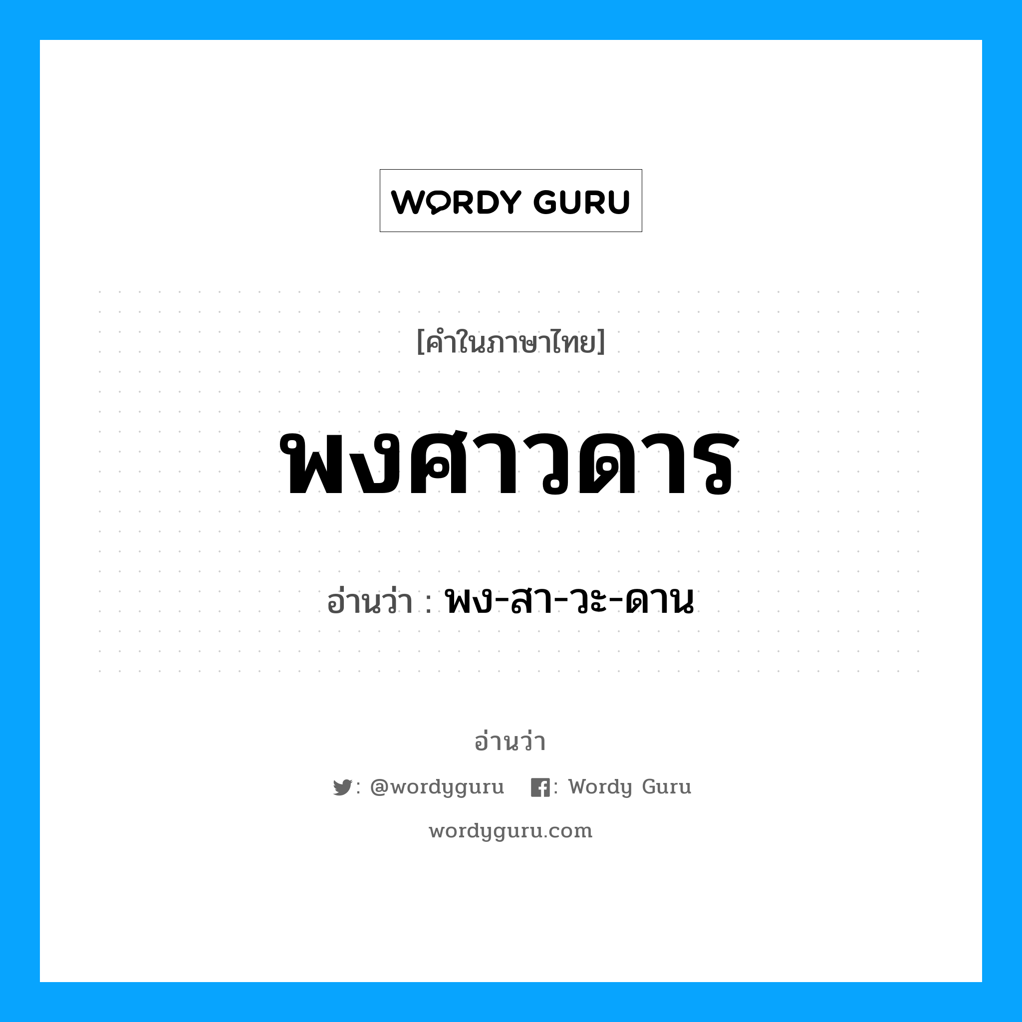 พงศาวดาร อ่านว่า?, คำในภาษาไทย พงศาวดาร อ่านว่า พง-สา-วะ-ดาน