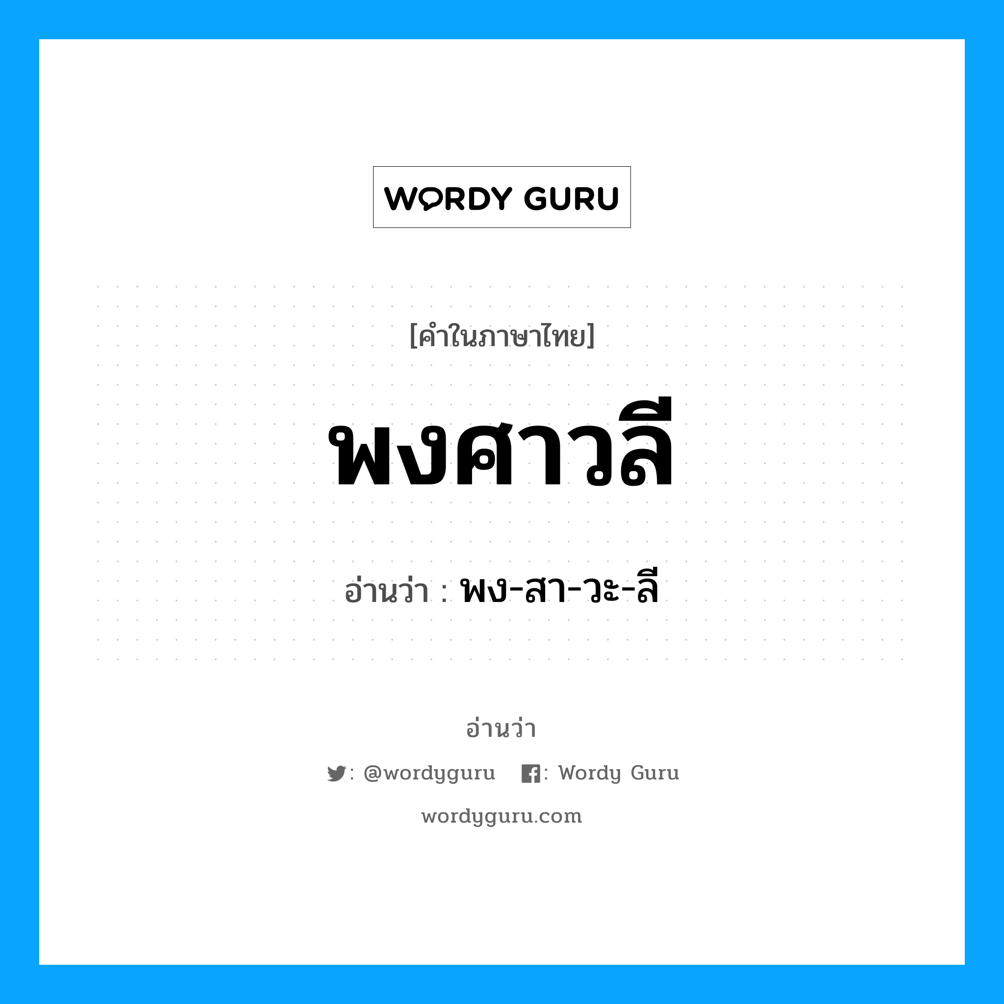 พงศาวลี อ่านว่า?, คำในภาษาไทย พงศาวลี อ่านว่า พง-สา-วะ-ลี