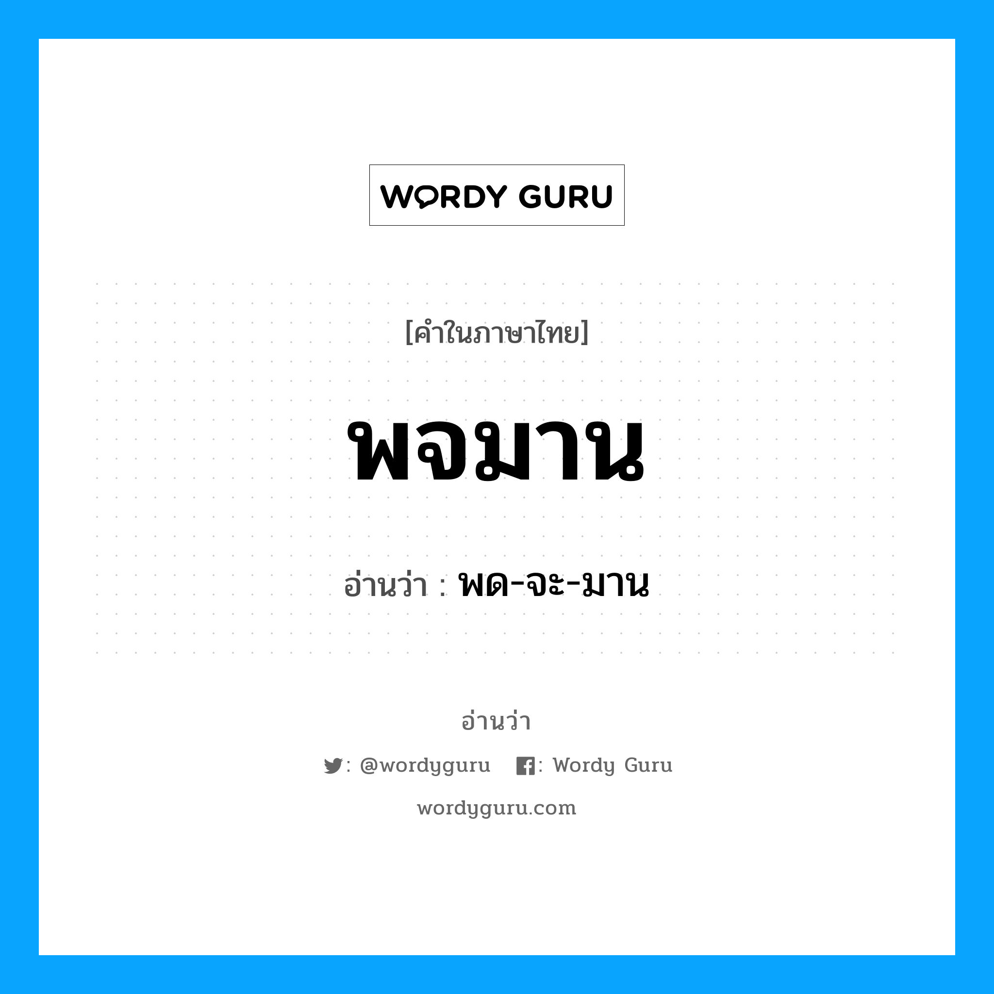 พจมาน อ่านว่า?, คำในภาษาไทย พจมาน อ่านว่า พด-จะ-มาน