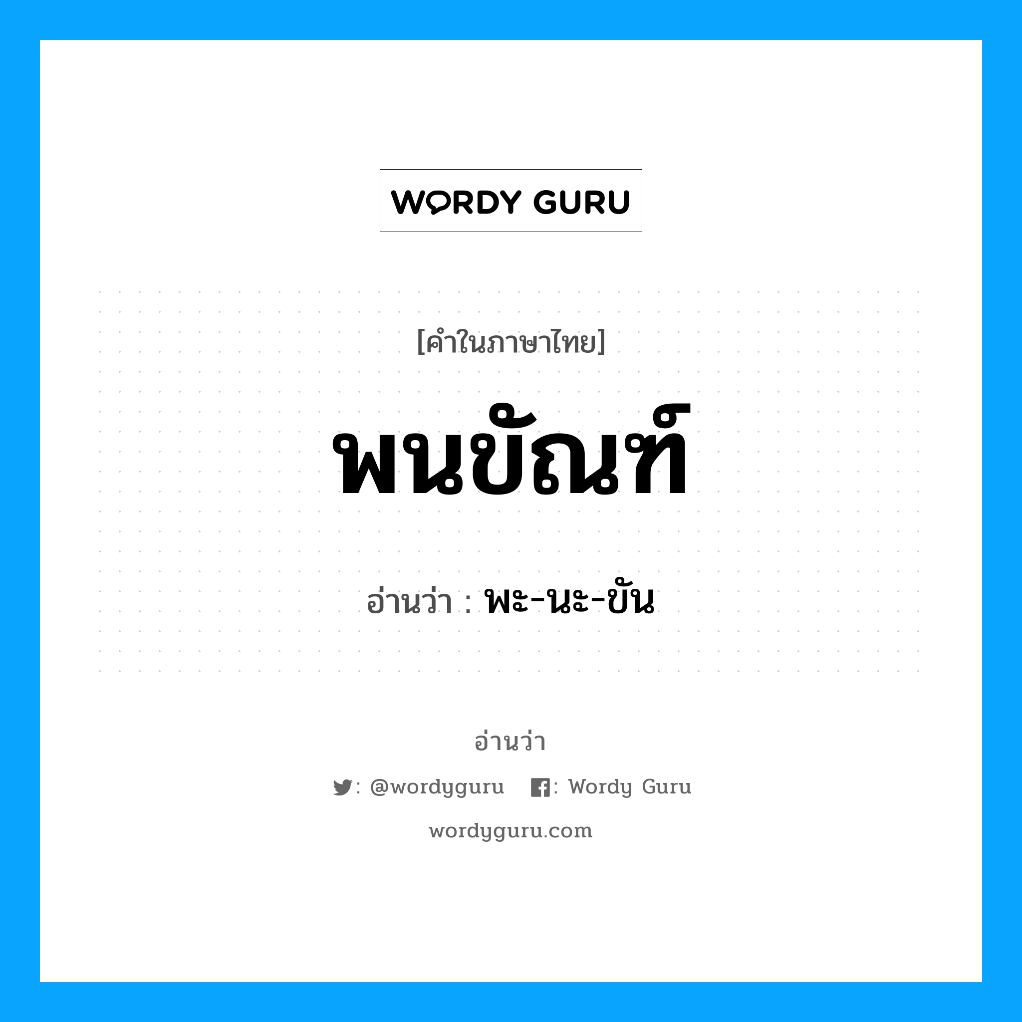 พนขัณฑ์ อ่านว่า?, คำในภาษาไทย พนขัณฑ์ อ่านว่า พะ-นะ-ขัน