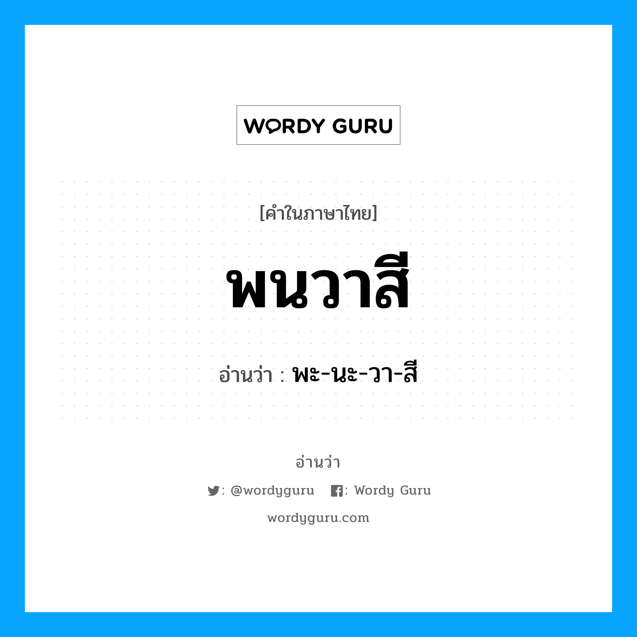 พนวาสี อ่านว่า?, คำในภาษาไทย พนวาสี อ่านว่า พะ-นะ-วา-สี