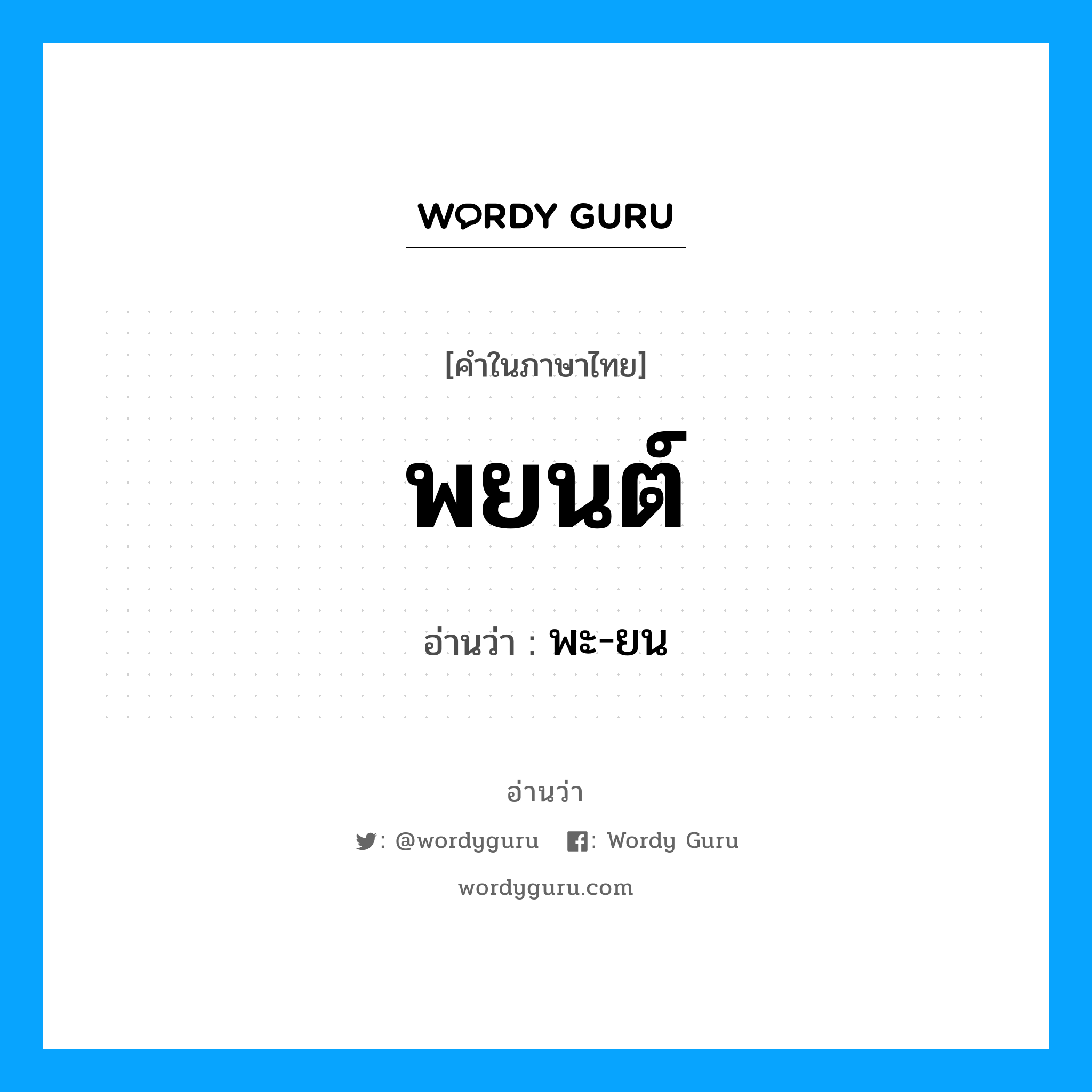 พยนต์ อ่านว่า?, คำในภาษาไทย พยนต์ อ่านว่า พะ-ยน