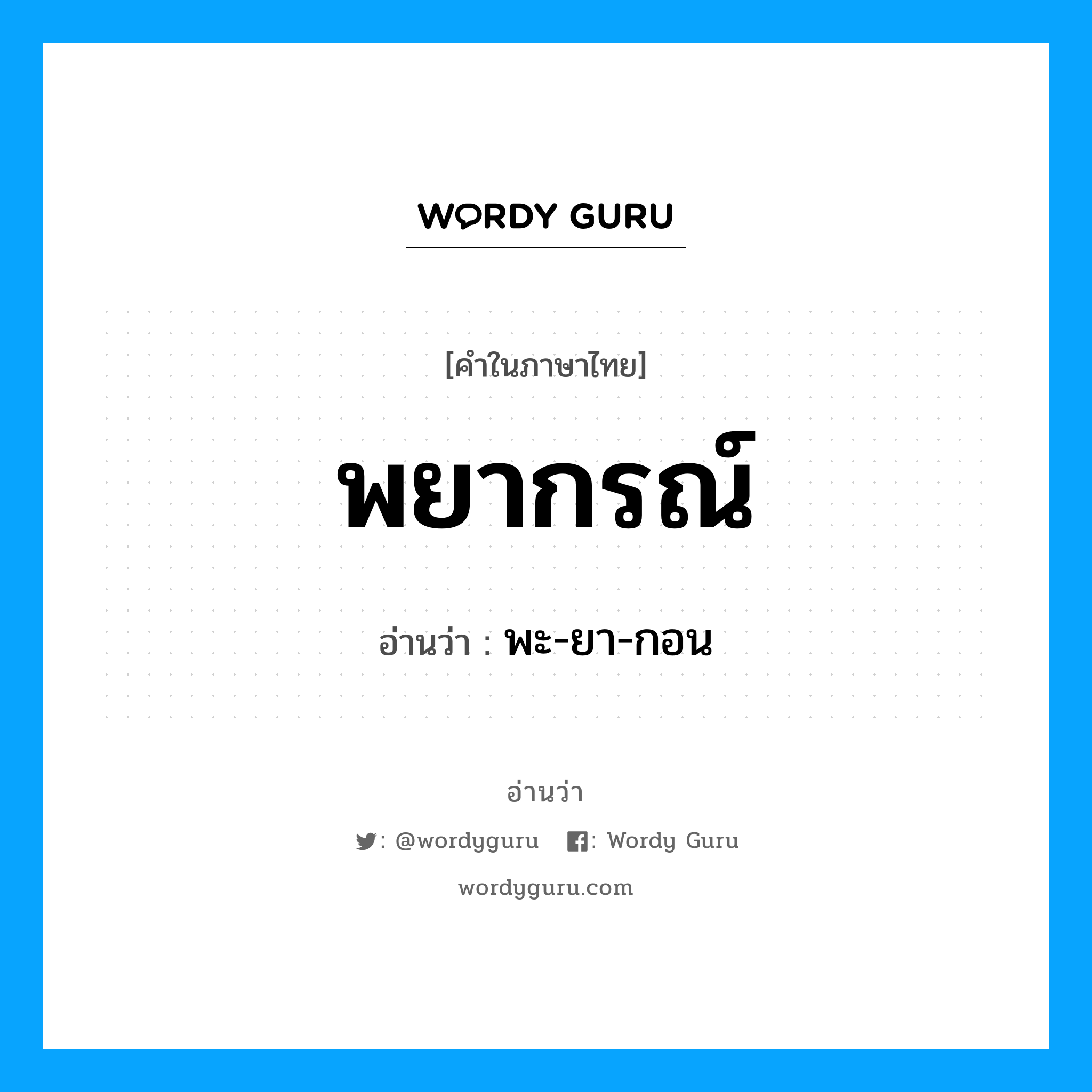 พยากรณ์ อ่านว่า?, คำในภาษาไทย พยากรณ์ อ่านว่า พะ-ยา-กอน