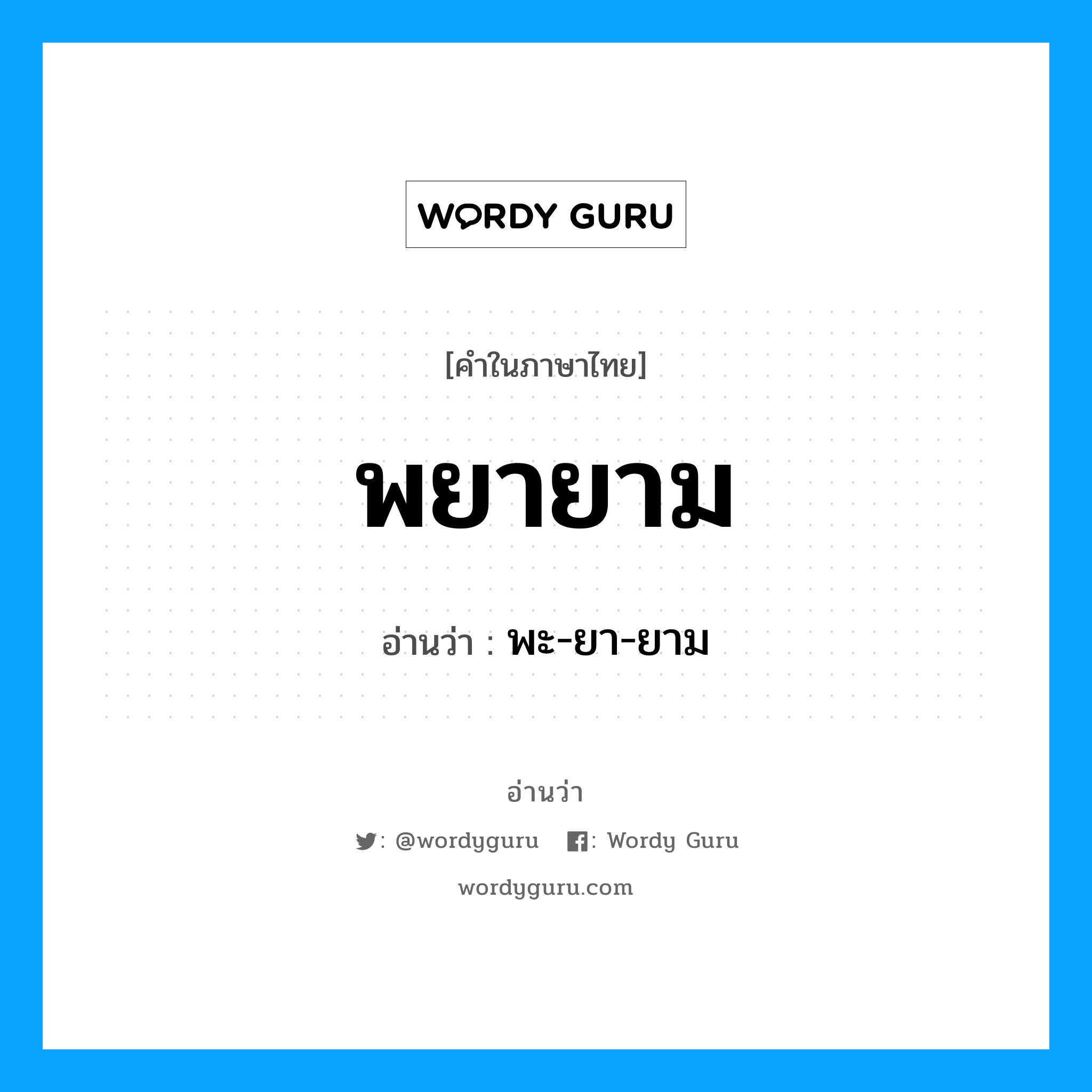 พยายาม อ่านว่า?, คำในภาษาไทย พยายาม อ่านว่า พะ-ยา-ยาม