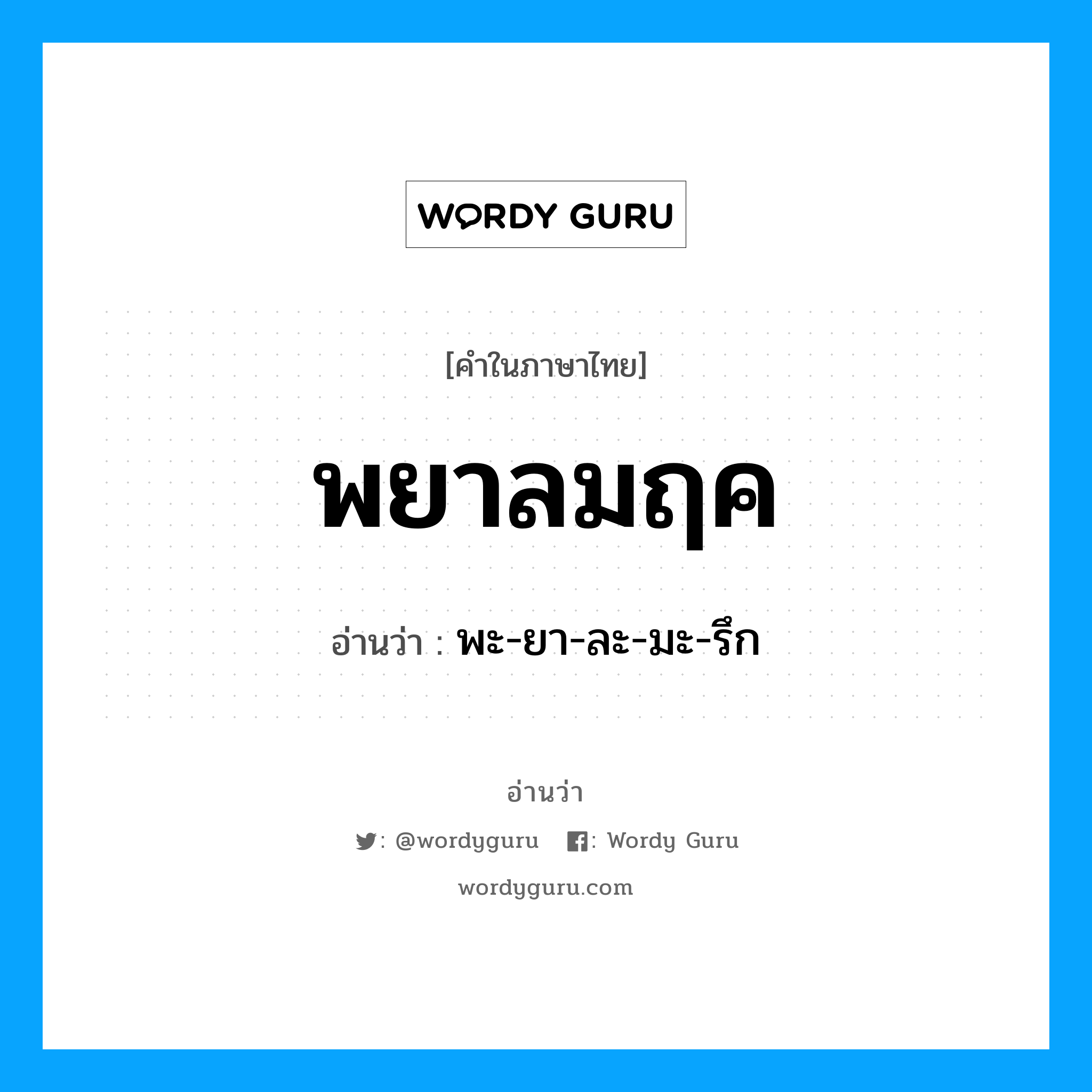 พยาลมฤค อ่านว่า?, คำในภาษาไทย พยาลมฤค อ่านว่า พะ-ยา-ละ-มะ-รึก