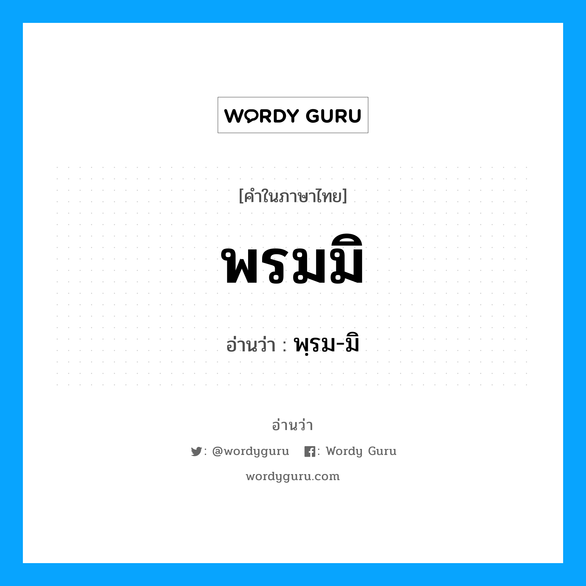 พรมมิ อ่านว่า?, คำในภาษาไทย พรมมิ อ่านว่า พฺรม-มิ