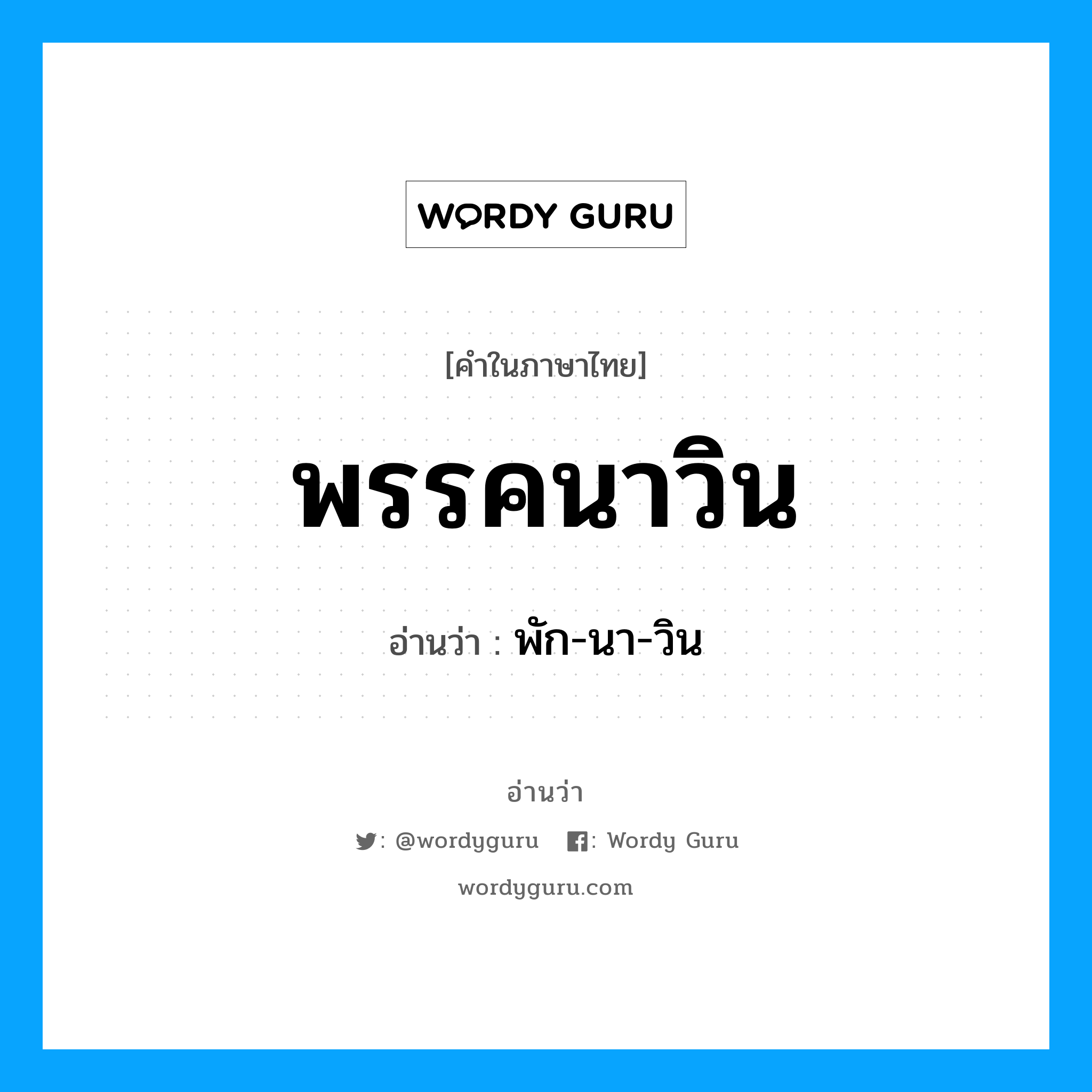 พรรคนาวิน อ่านว่า?, คำในภาษาไทย พรรคนาวิน อ่านว่า พัก-นา-วิน