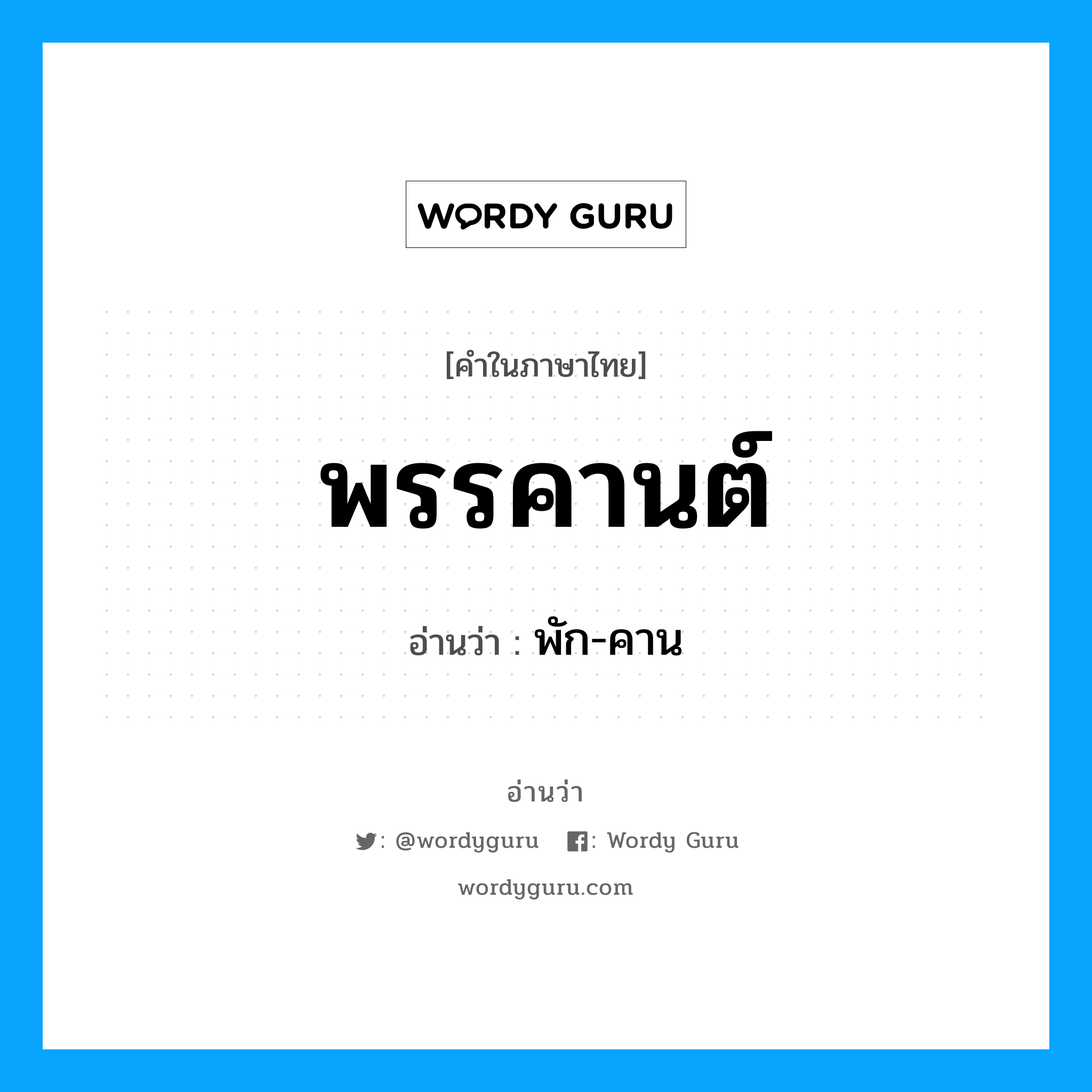 พรรคานต์ อ่านว่า?, คำในภาษาไทย พรรคานต์ อ่านว่า พัก-คาน