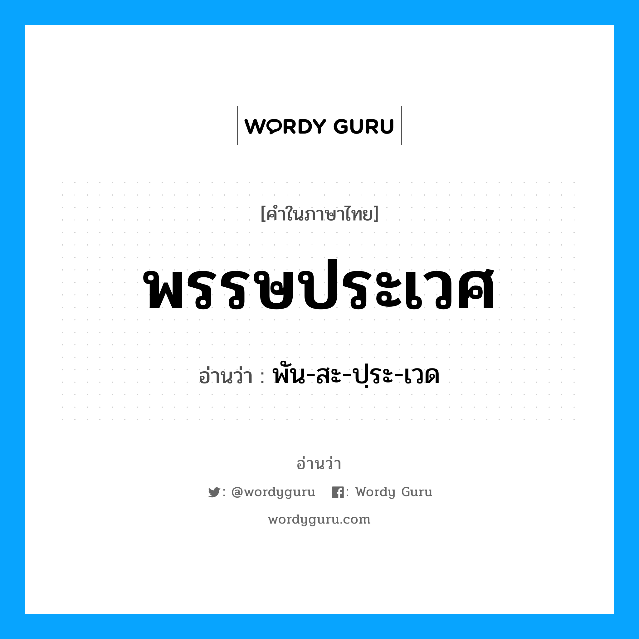 พรรษประเวศ อ่านว่า?, คำในภาษาไทย พรรษประเวศ อ่านว่า พัน-สะ-ปฺระ-เวด