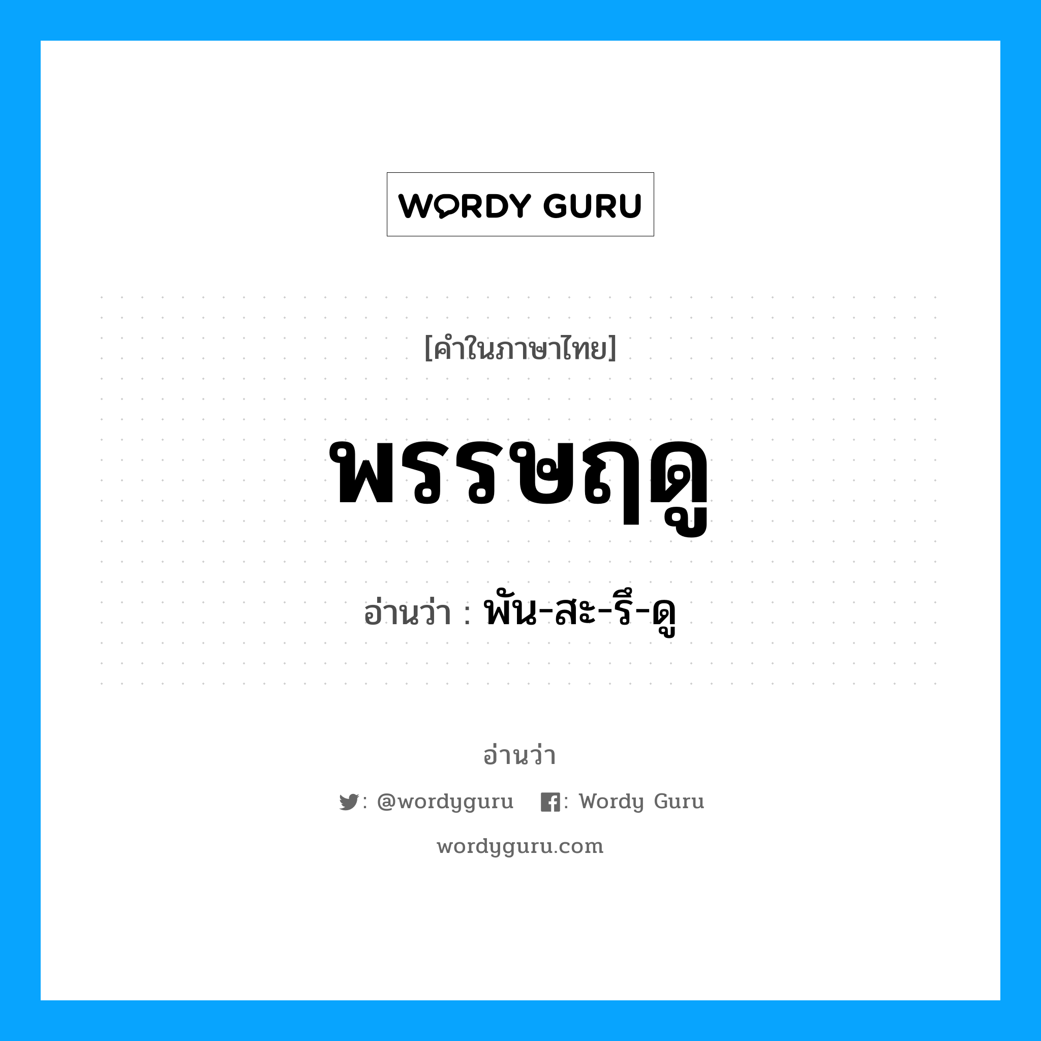 พรรษฤดู อ่านว่า?, คำในภาษาไทย พรรษฤดู อ่านว่า พัน-สะ-รึ-ดู