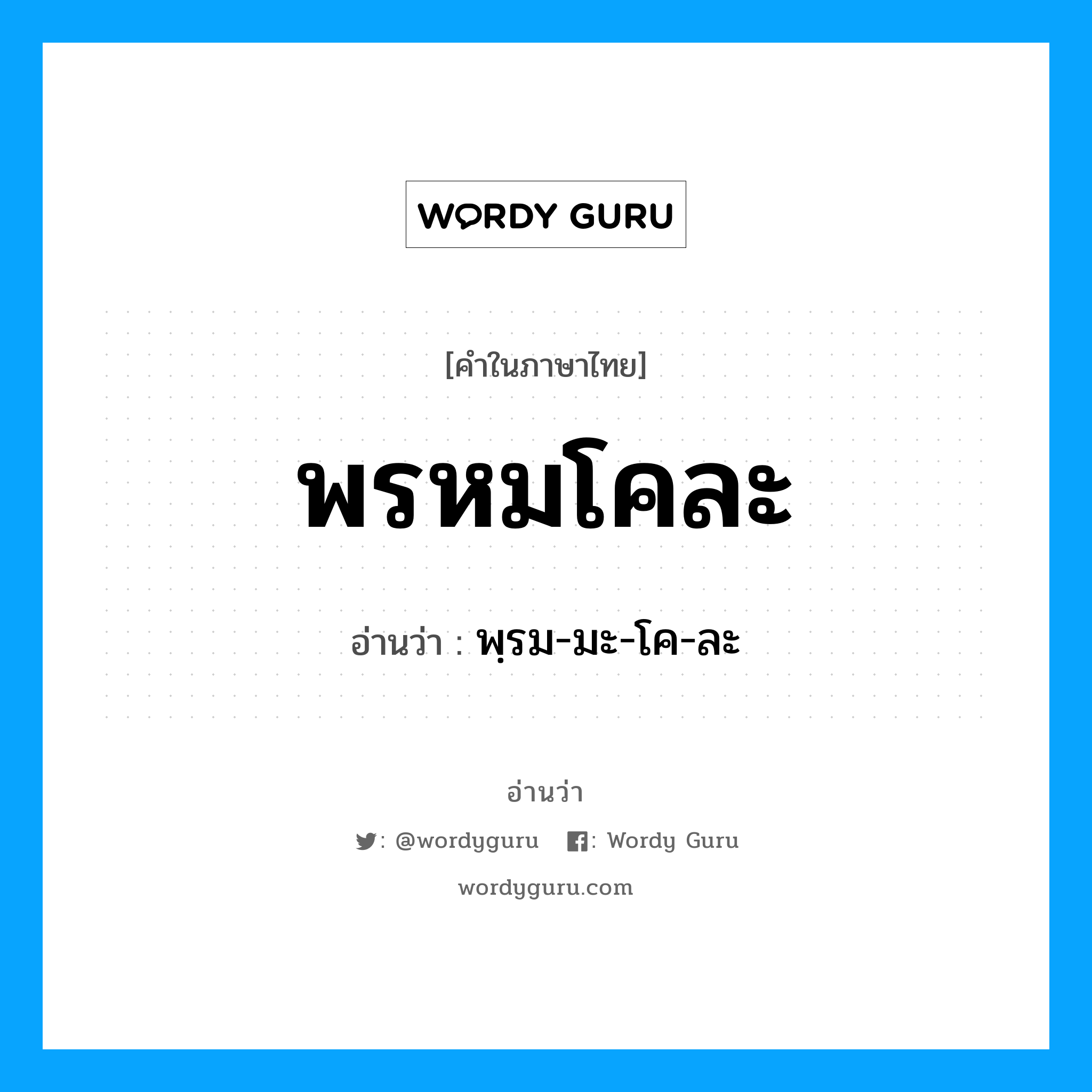 พรหมโคละ อ่านว่า?, คำในภาษาไทย พรหมโคละ อ่านว่า พฺรม-มะ-โค-ละ