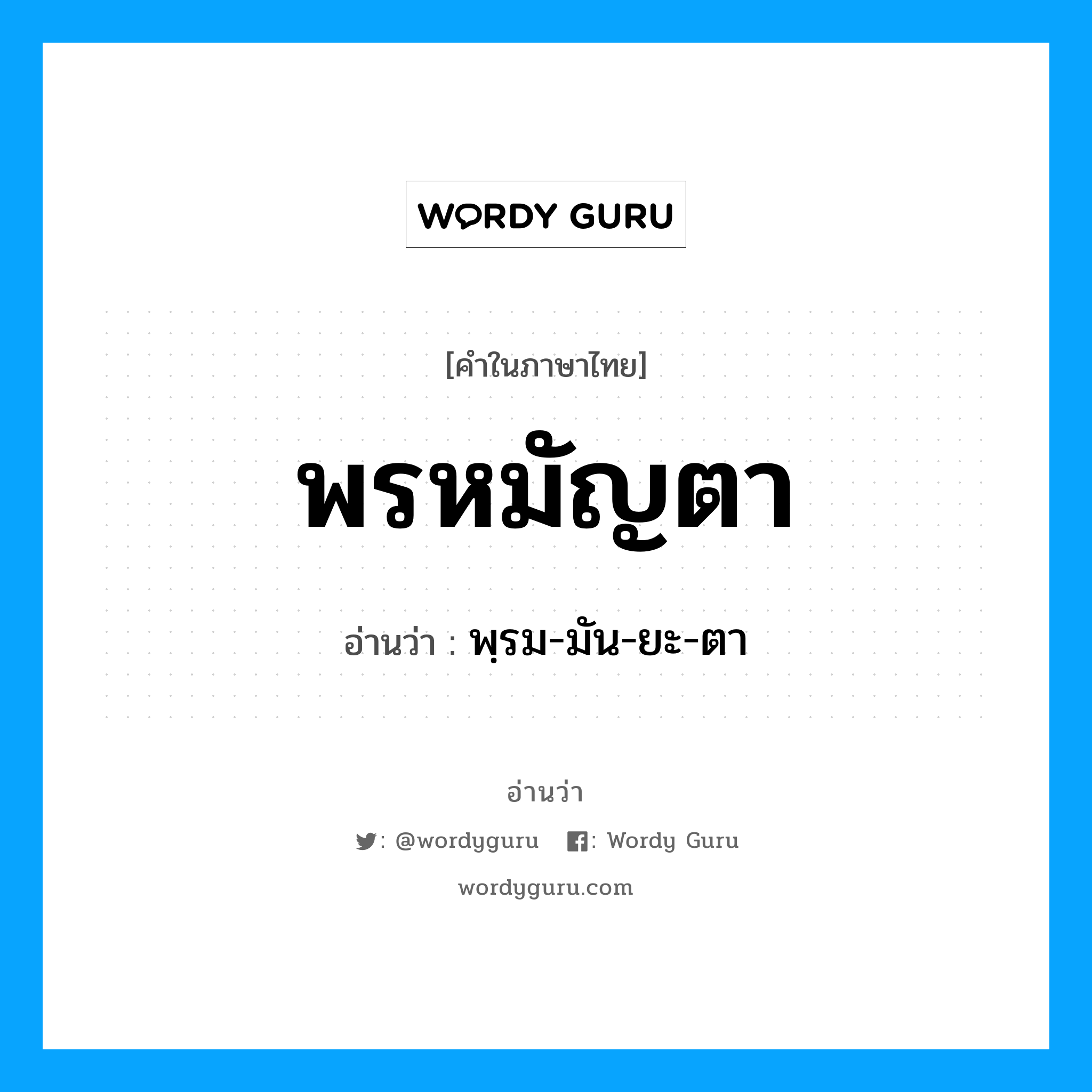 พรหมัญตา อ่านว่า?, คำในภาษาไทย พรหมัญตา อ่านว่า พฺรม-มัน-ยะ-ตา