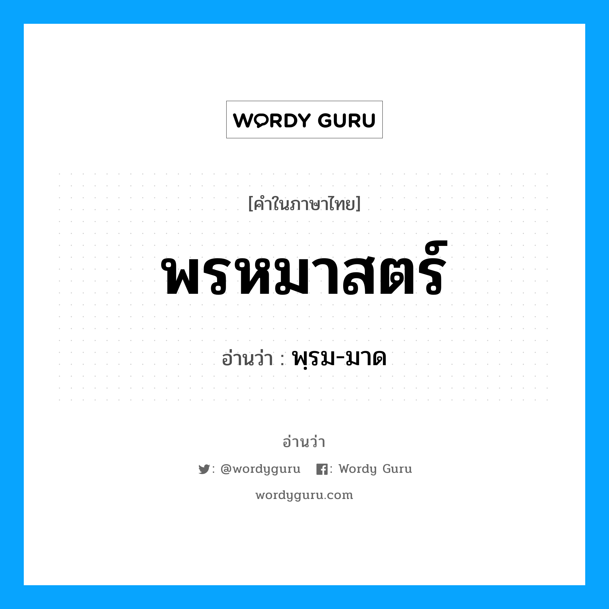 พรหมาสตร์ อ่านว่า?, คำในภาษาไทย พรหมาสตร์ อ่านว่า พฺรม-มาด