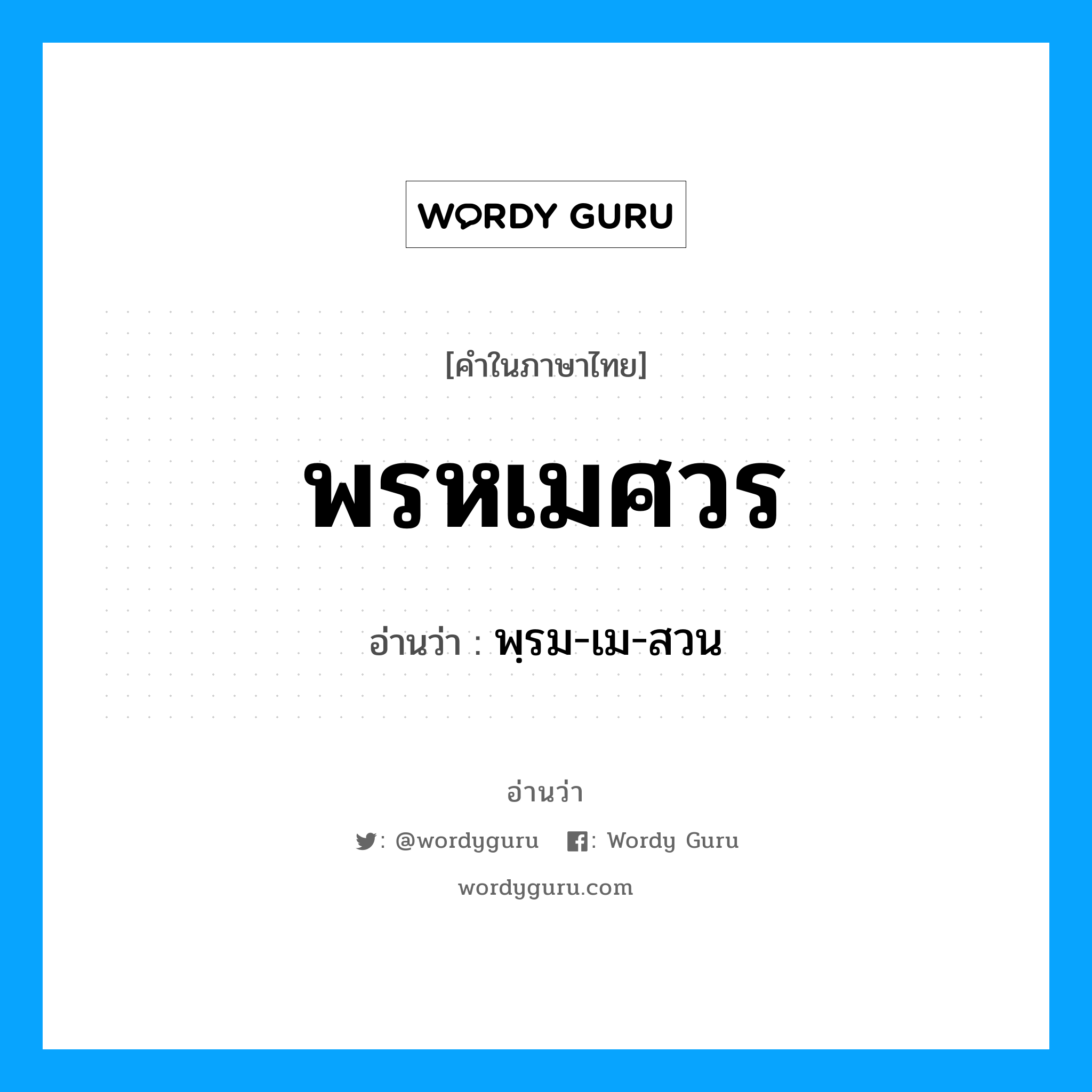 พรหเมศวร อ่านว่า?, คำในภาษาไทย พรหเมศวร อ่านว่า พฺรม-เม-สวน