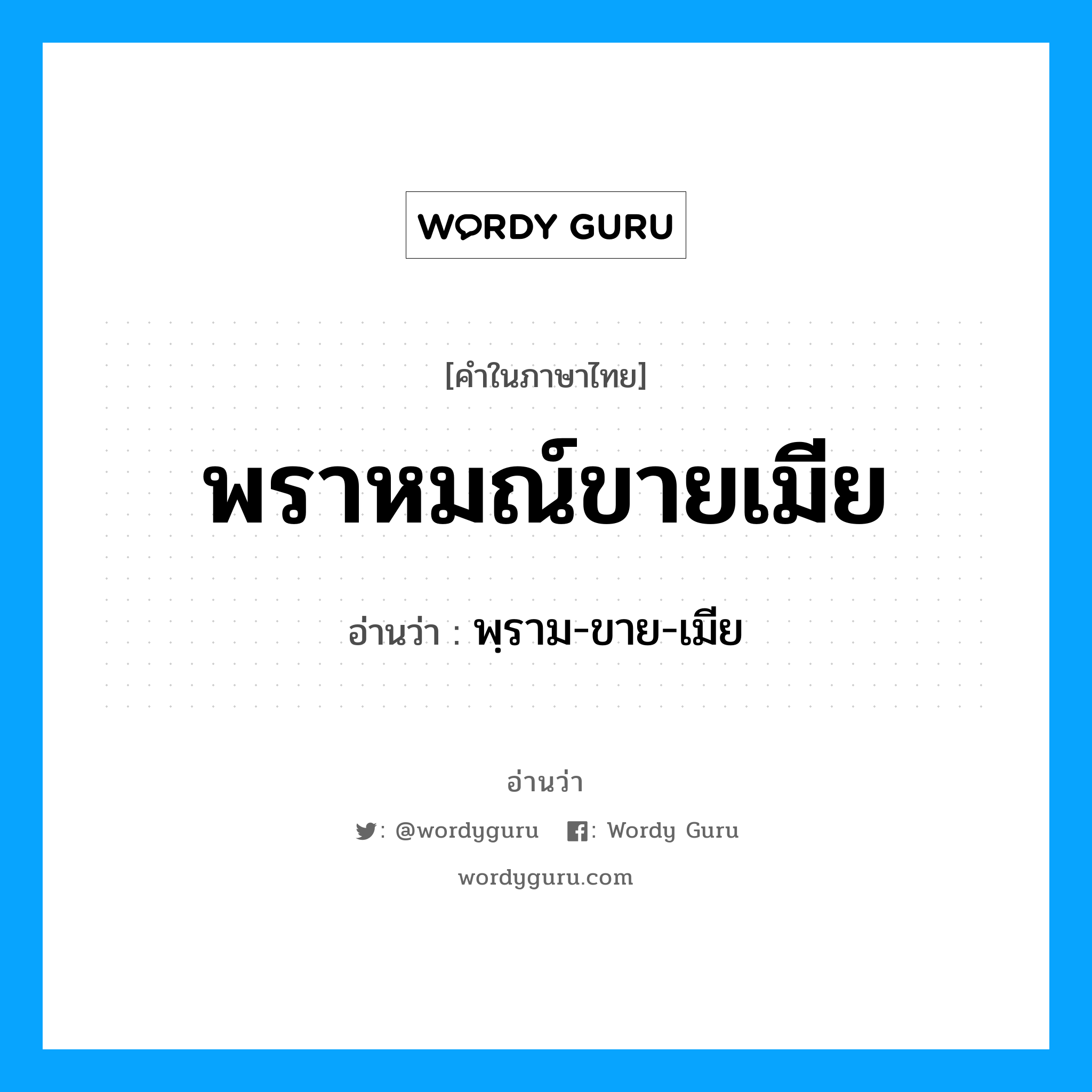 พราหมณ์ขายเมีย อ่านว่า?, คำในภาษาไทย พราหมณ์ขายเมีย อ่านว่า พฺราม-ขาย-เมีย