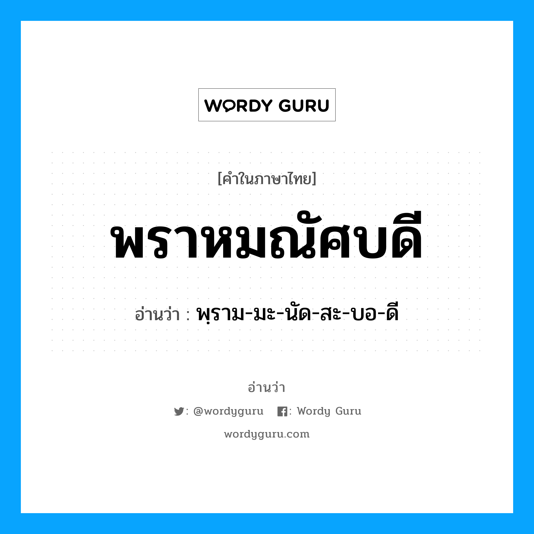 พราหมณัศบดี อ่านว่า?, คำในภาษาไทย พราหมณัศบดี อ่านว่า พฺราม-มะ-นัด-สะ-บอ-ดี