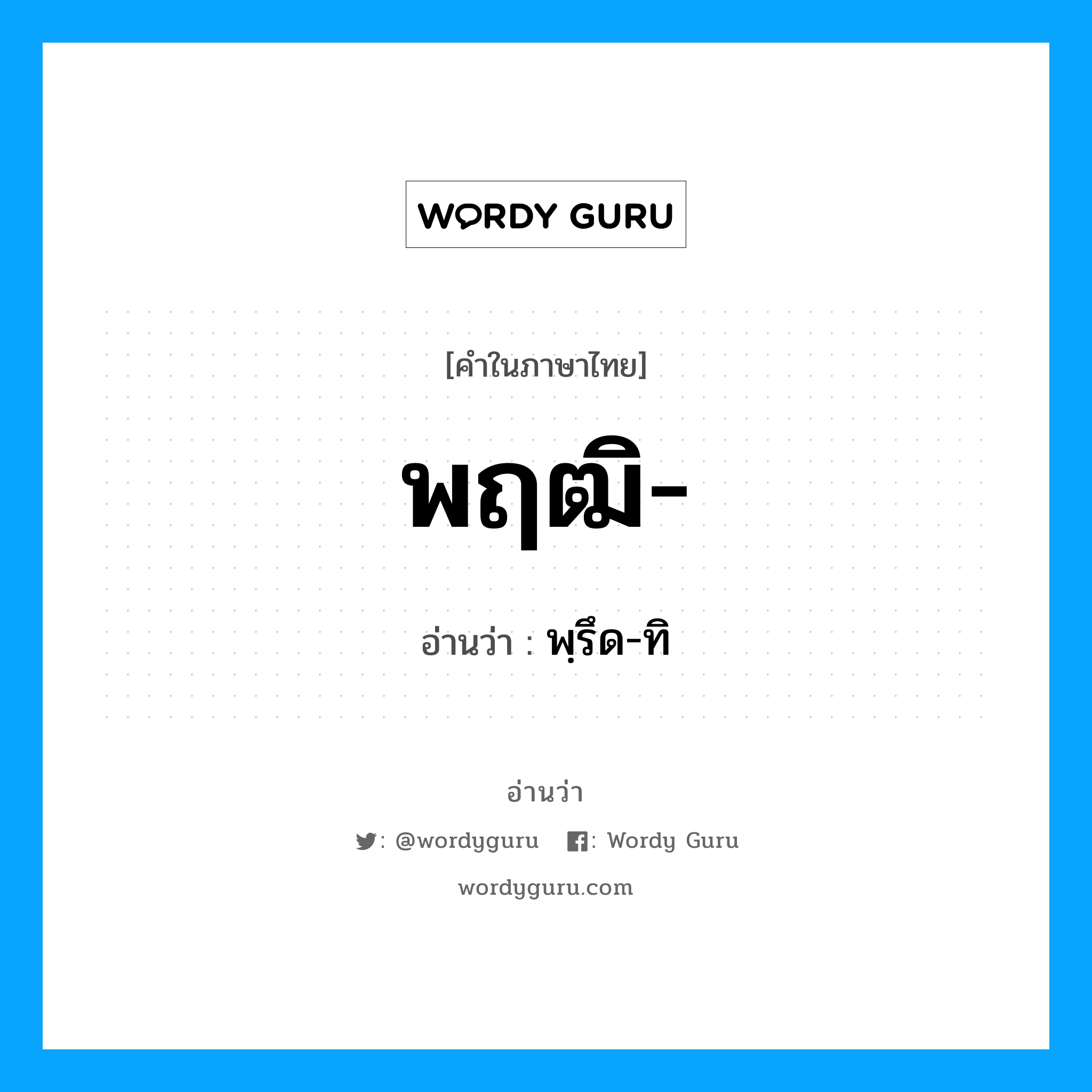 พฤฒิ อ่านว่า?, คำในภาษาไทย พฤฒิ- อ่านว่า พฺรึด-ทิ